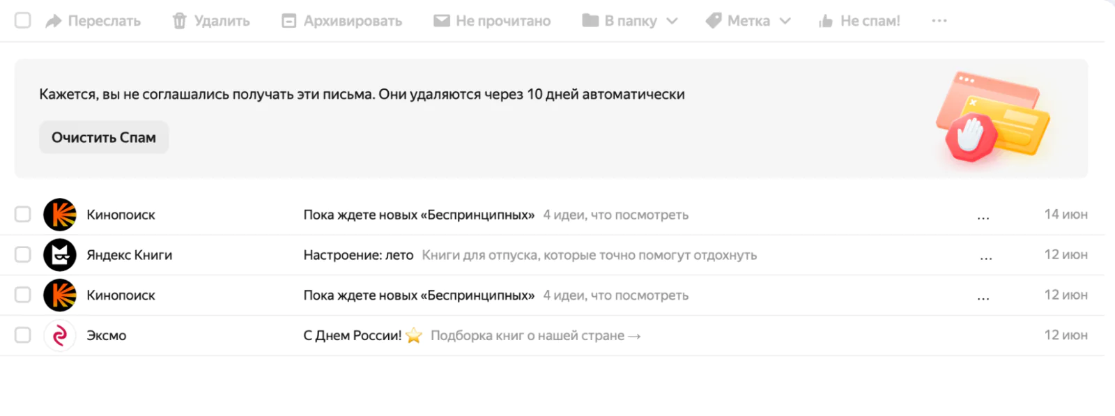 Если получатель пожалуется на нежелательную рассылку, «Яндекс Почта» поместит ее в папку «спам» и автоматически удалит через 10 дней