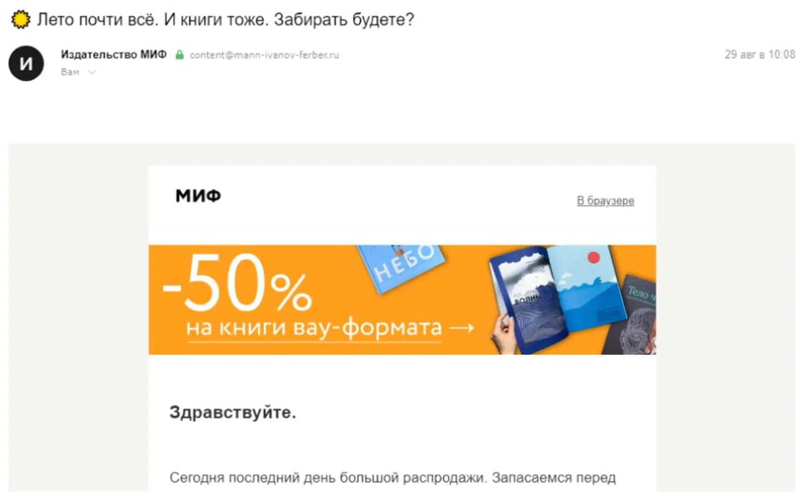 МИФ не боится отправлять письма в выходной