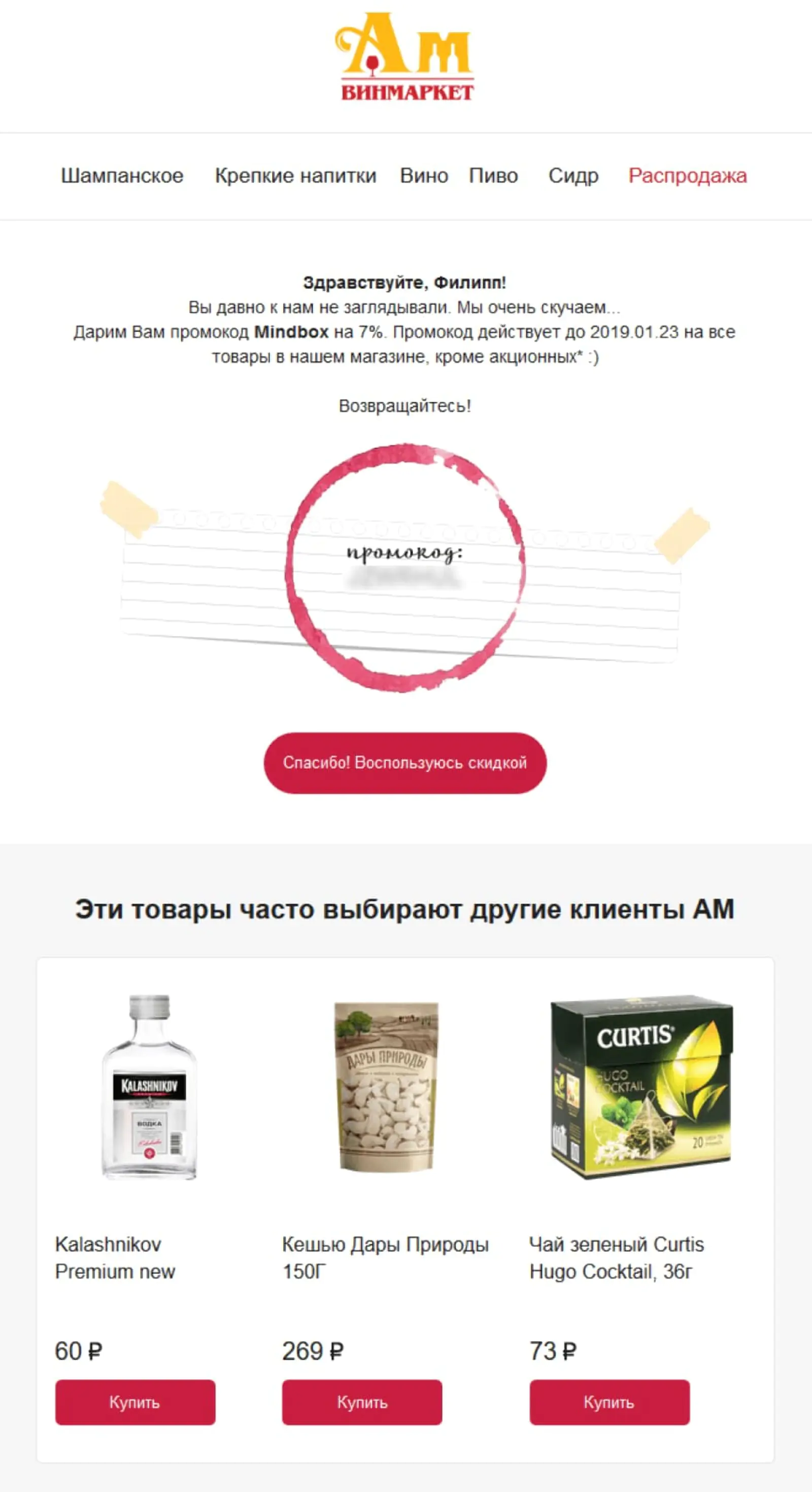 «Ароматный мир» отправляет письмо с промокодом клиентам, которые когда-то совершали заказы, но прекратили это делать. Механика мотивирует вернуться в магазин благодаря скидке