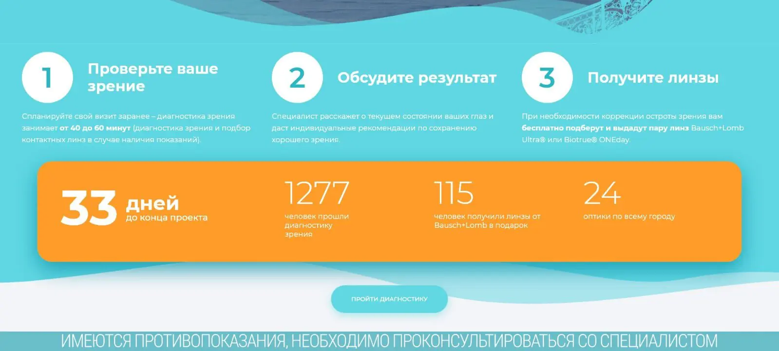 искусствовидеть.рф
Социальный проект «Искусство видеть» предлагает бесплатную диагностику зрения и первую пару контактных линз в случае наличия показаний. Проект запустили в Санкт-Петербурге совместно с Городским Центром Медицинской Профилактики и партнёрской сетью оптик