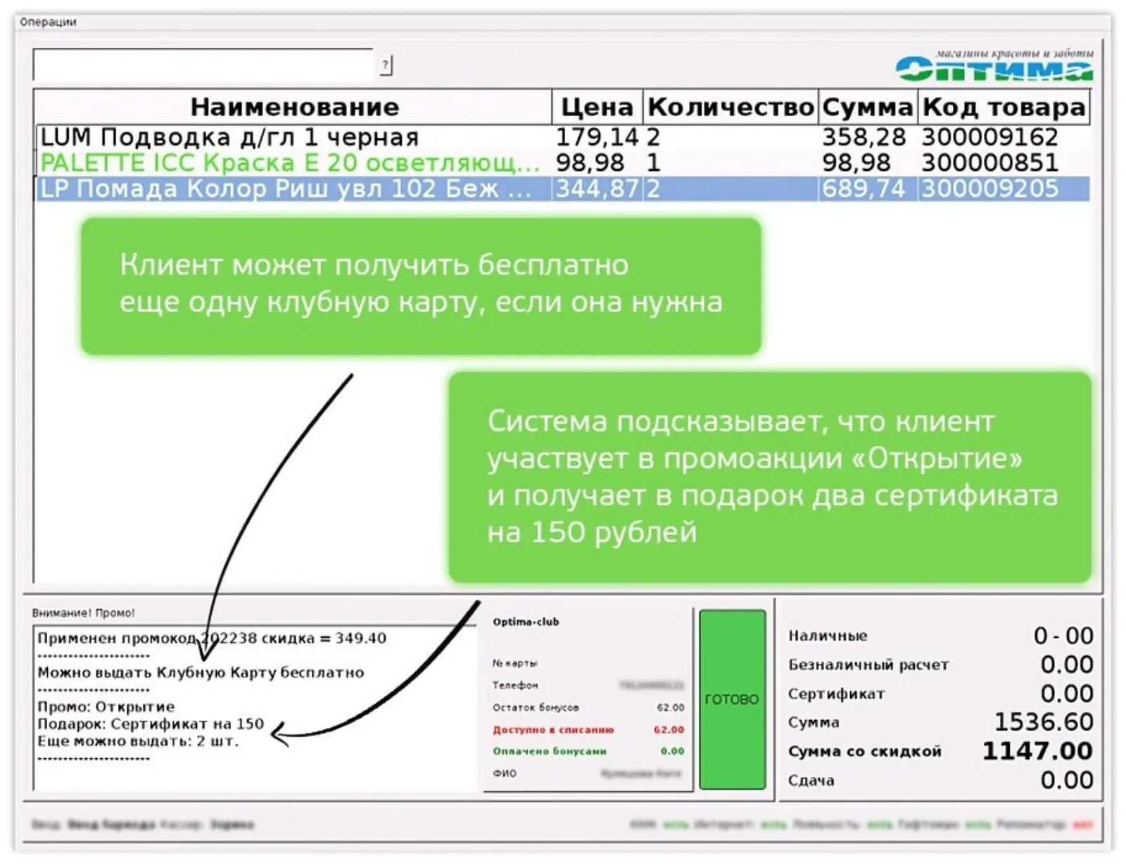 Скриншот экрана кассы. Подсказки напоминают кассиру, что покупатель стал участником промоакции «Открытие». За каждые потраченные 500 рублей клиенту нужно выдать сертификат на 150 рублей для следующей покупки