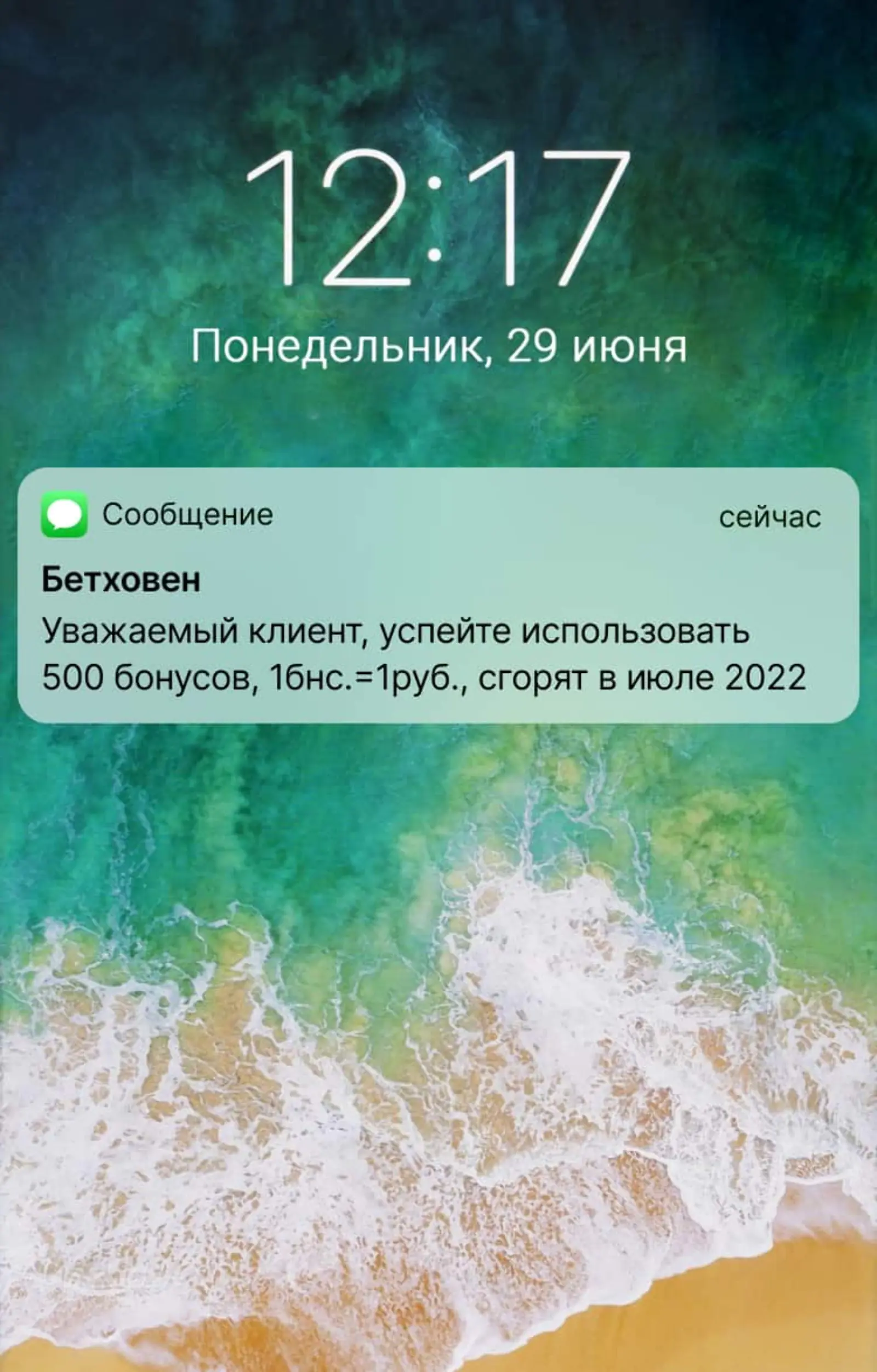 SMS о сгорающих бонусах