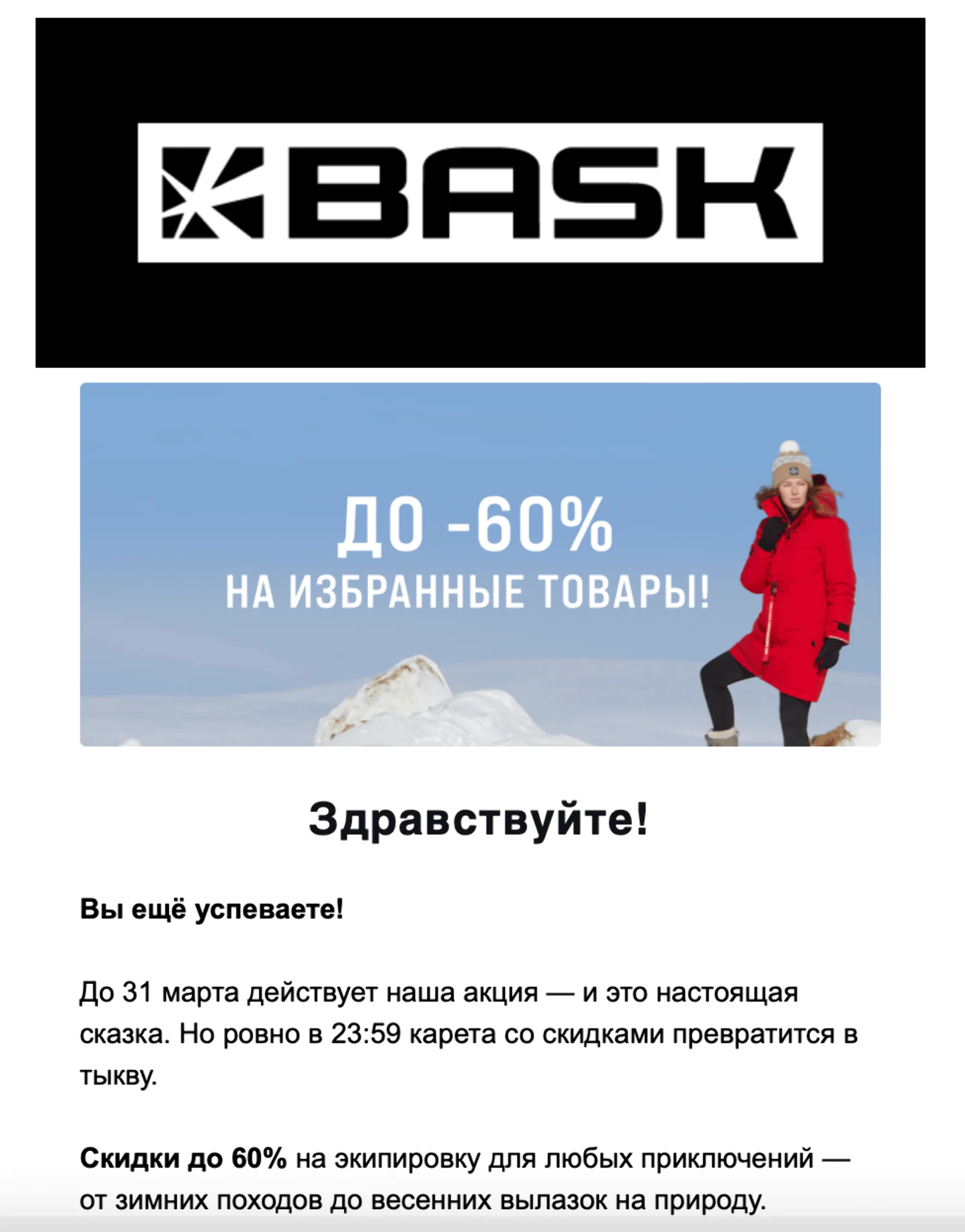 Картинка Массовая рассылка с акцией на зимнюю коллекцию