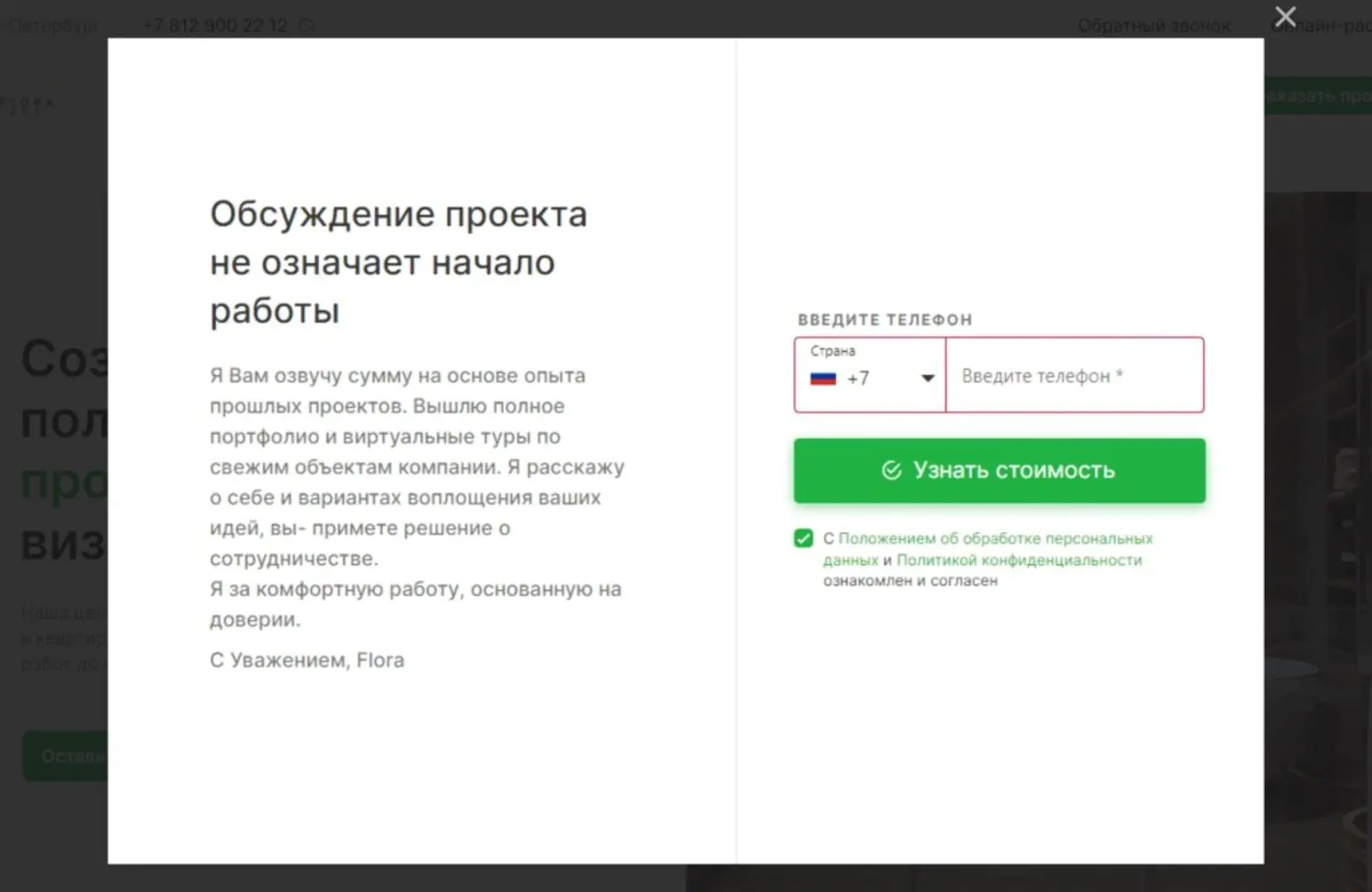После ответа на вопросы о помещении, которому нужен проект, нужно оставить свой телефон для консультации с менеджером