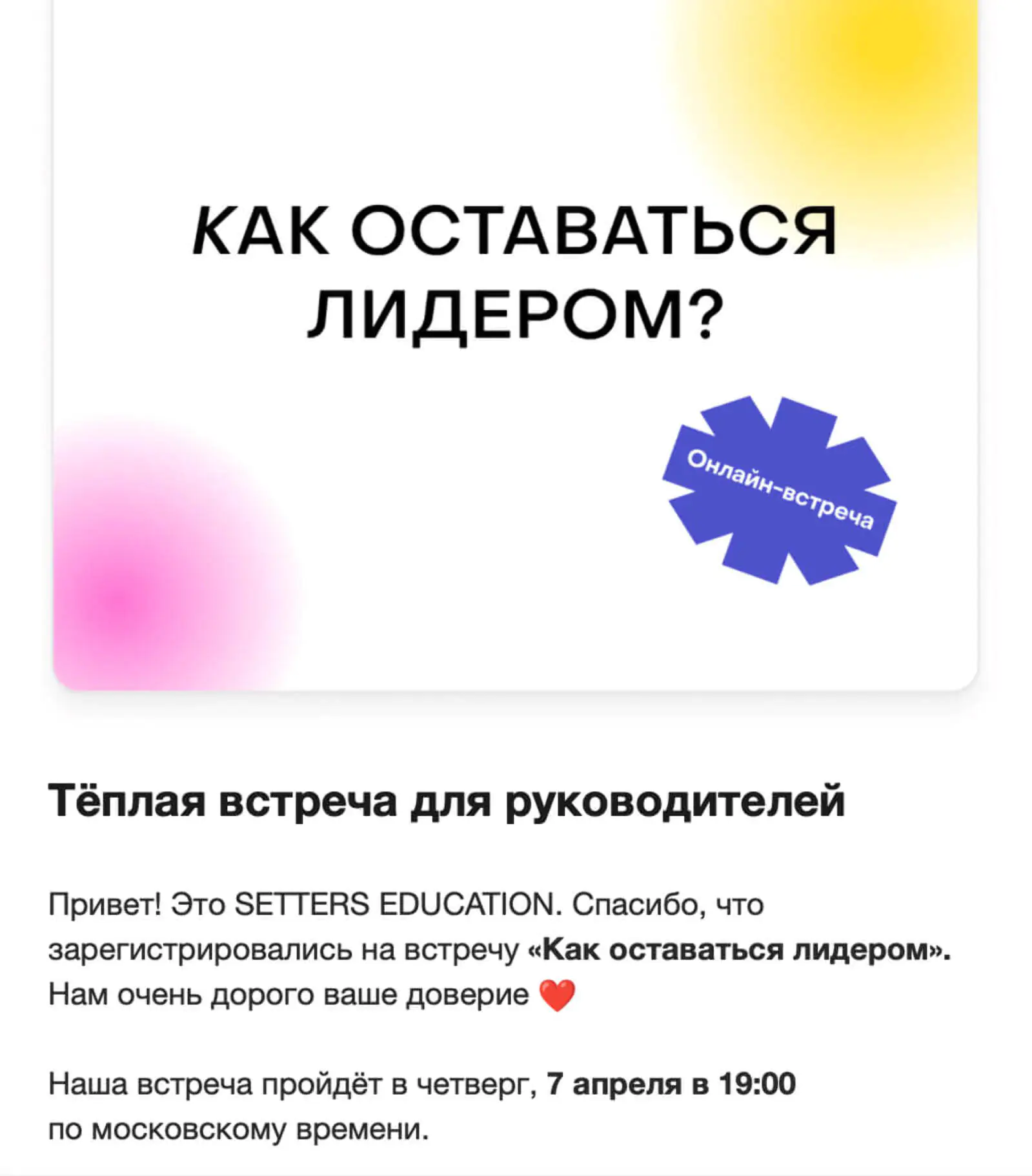 Картинка SETTERS EDUCATION начинает воронку продаж на курс лидерства с бесплатной встречи «Как оставаться лидером», на которую нужно зарегистрироваться