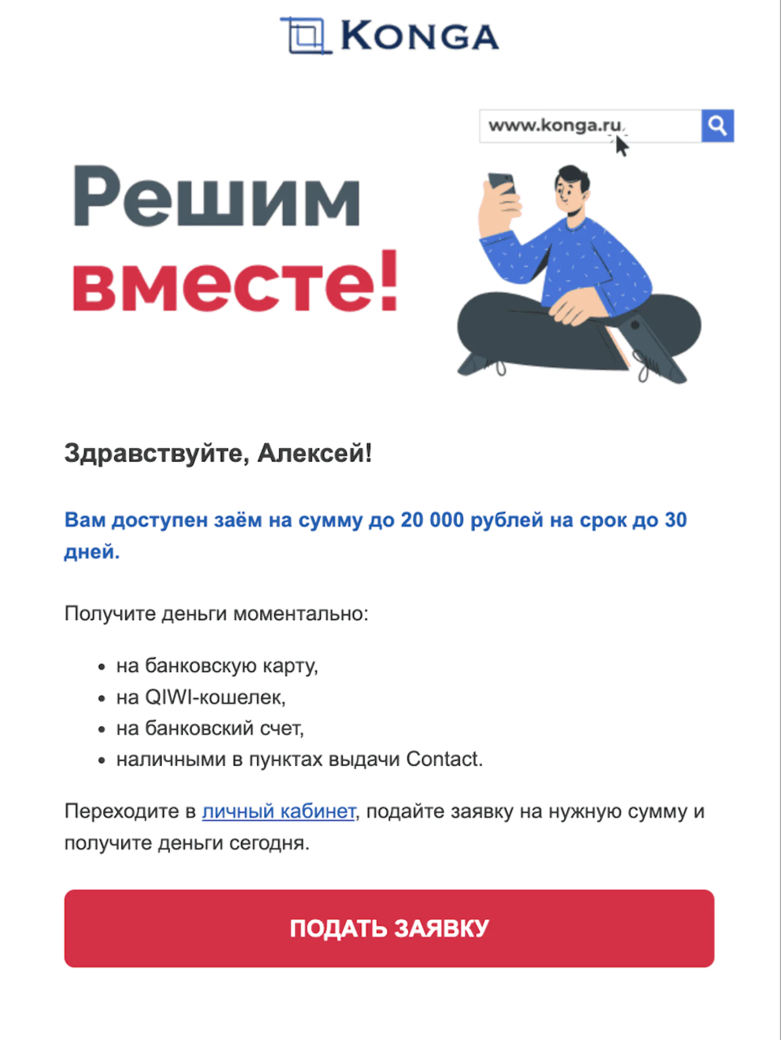 Картинка Рассылка об уже одобренном займе. Open rate — 14,3%, click rate — 4,1%
