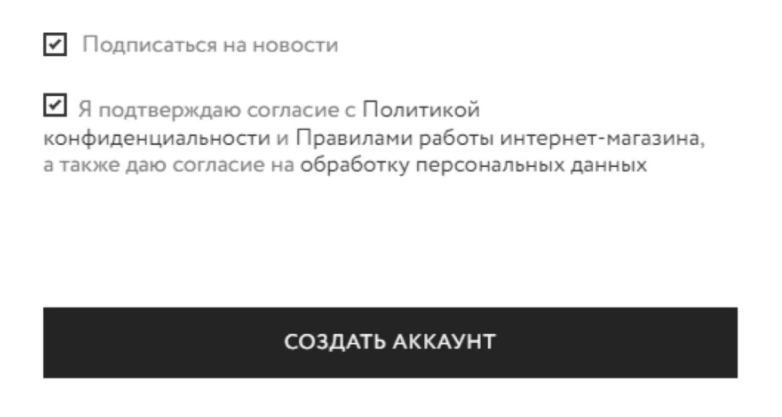 При регистрации на сайте Zarina клиент может дать согласие на получение новостей и обработку персональных данных