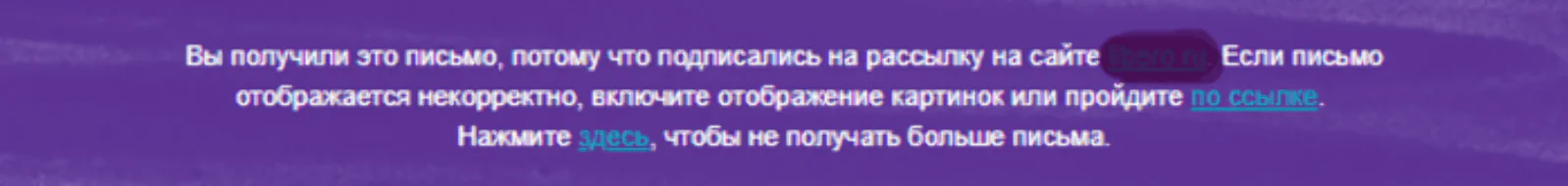 Пример подвала Пример подвала, где размещается ссылка на отписку и ссылка на обратную связь