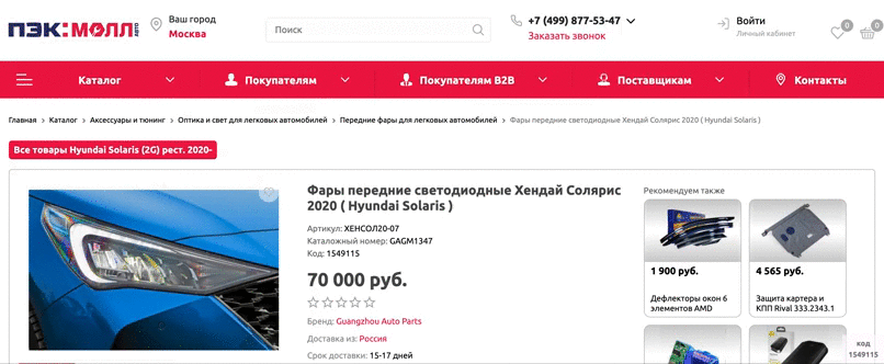 Рекомендации на сайте «ПЭК:Молл»