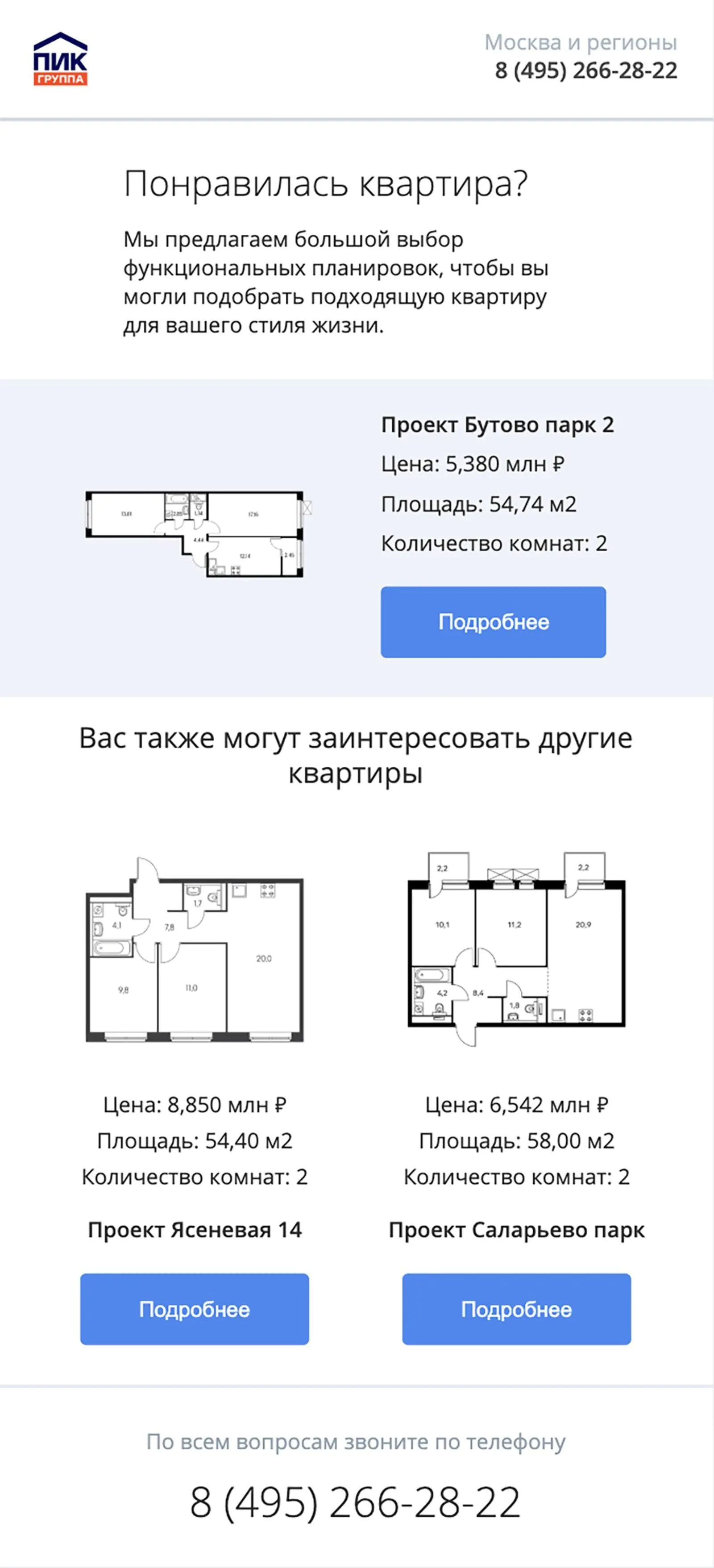 Письмо «Брошенный просмотр квартиры» от девелопера ПИК