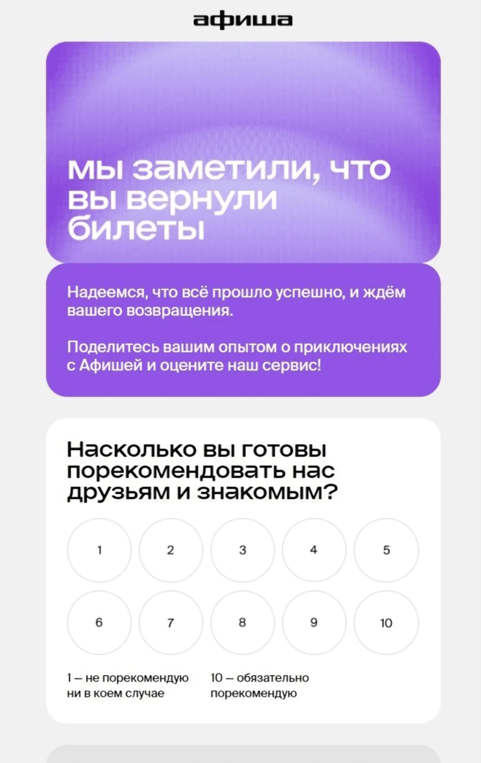 После возврата билетов «Афиша» предлагает клиентам оценить сервис по шкале от одного до десяти