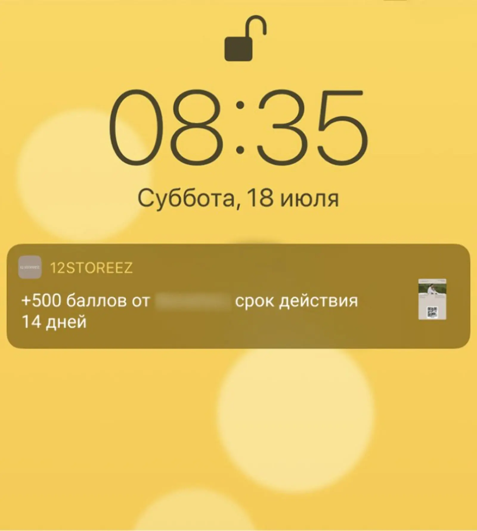 Если клиент посещает ТЦ с магазином 12 STOREEZ, в котором действует акция, он получит автоматическое уведомление