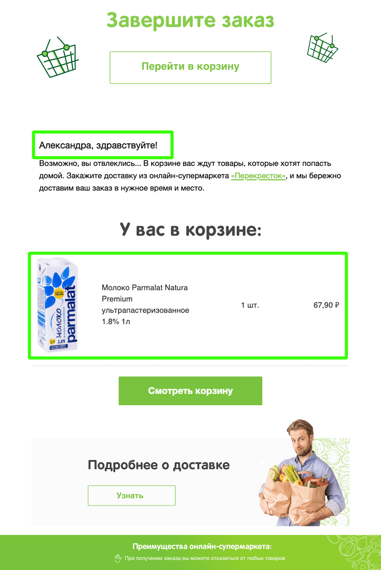 Первое письмо: подставляется имя клиента и товар Первое письмо: подставляется имя клиента и товар