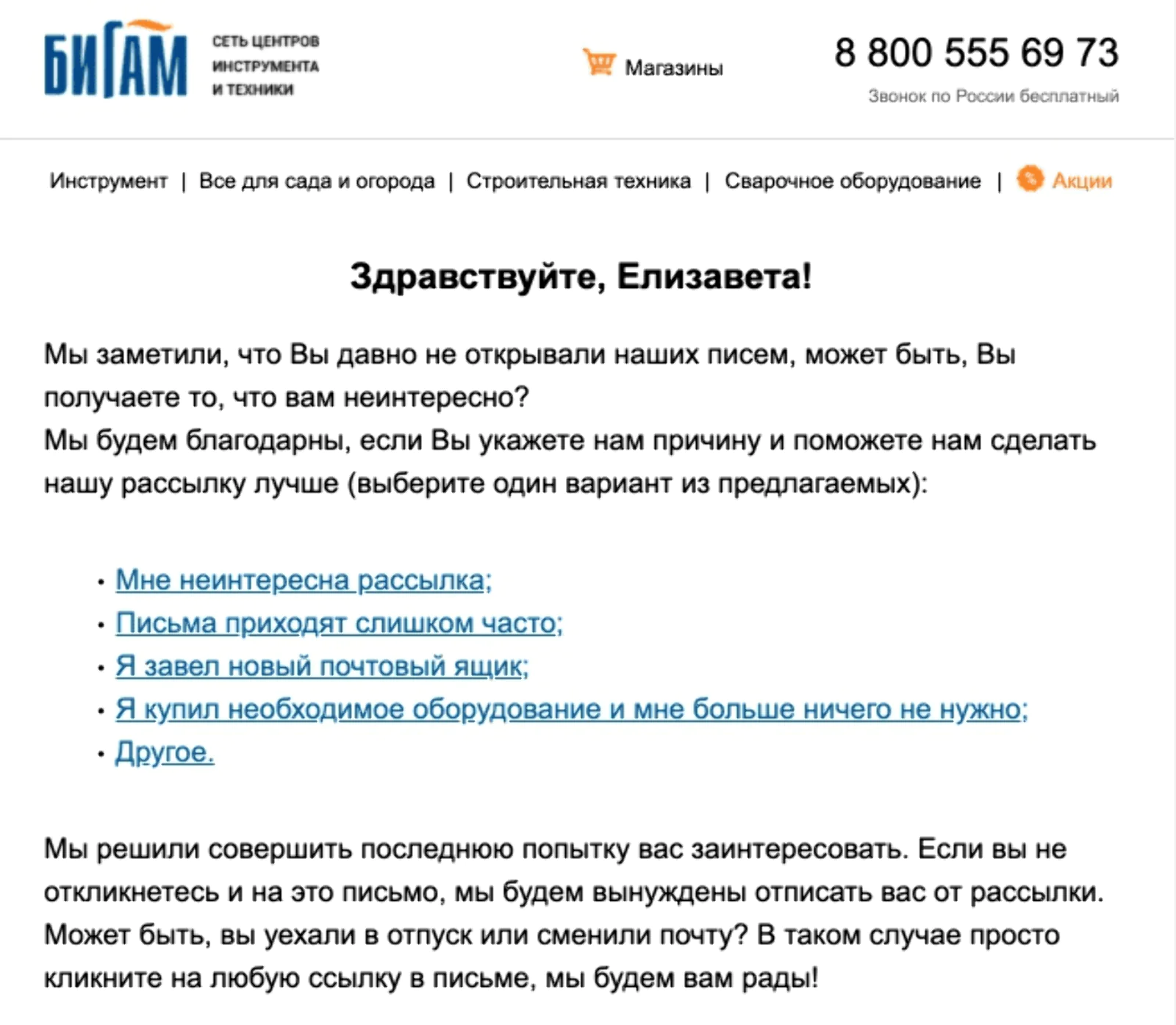 Реактивационное письмо для сегмента оттока интернет-магазина «Бигам»