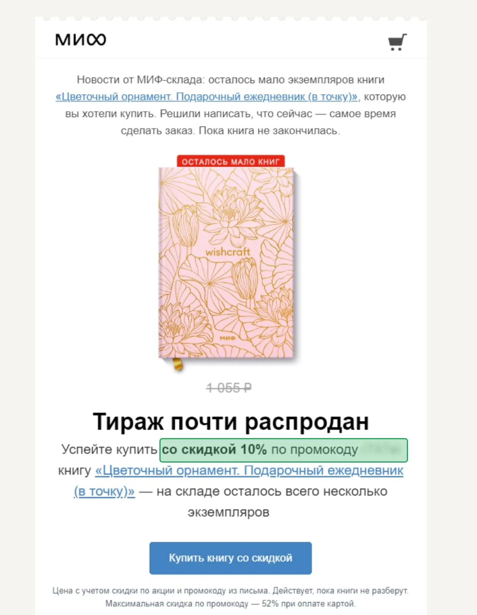 Рассылка издательства МИФ с промокодом на товары, которые смотрел покупатель