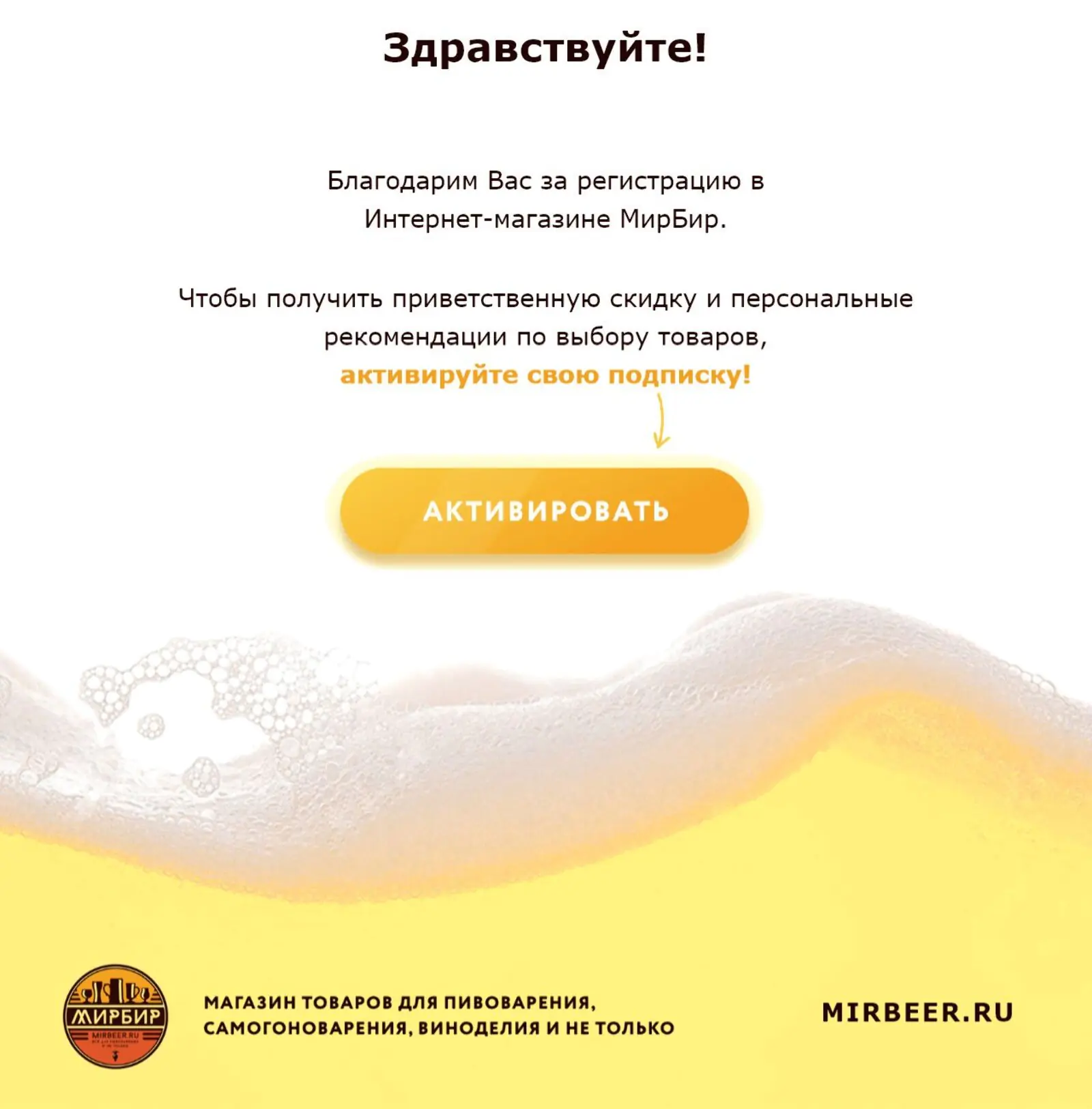 Через минуту после попадания клиента в базу отправляют первое письмо welcome-цепочки с просьбой подтвердить подписку