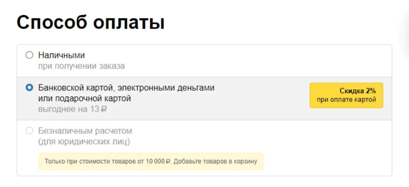 Издательство МИФ предлагает три способа оплаты Издательство МИФ предлагает три способа оплаты. За оплату картой предлагает скидку, чтобы мотивировать клиентов оплачивать товары сразу