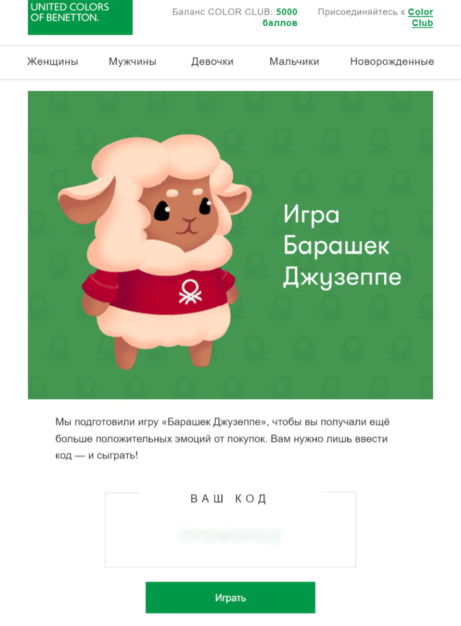 Судя по open rate 21,2%, участникам программы лояльности игра интересна