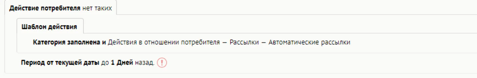 Встроенный фильтр в триггерах следит за тем, чтобы система отправляла письма только тем подписчикам, которые не получали других триггерных писем за последние сутки