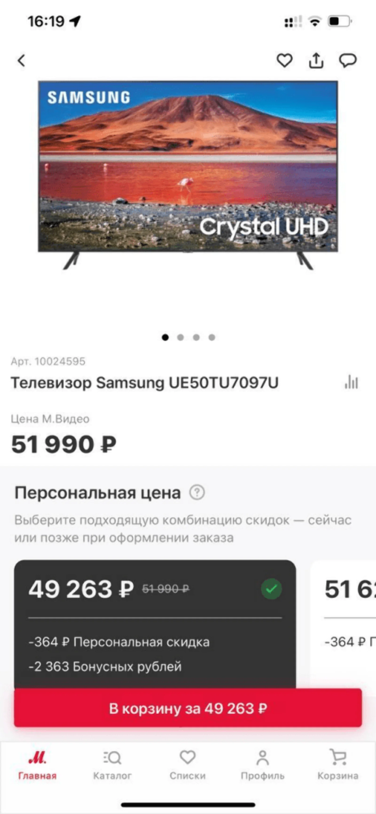 В мобильном приложении покупателя указана цена до и после применения персональной скидки