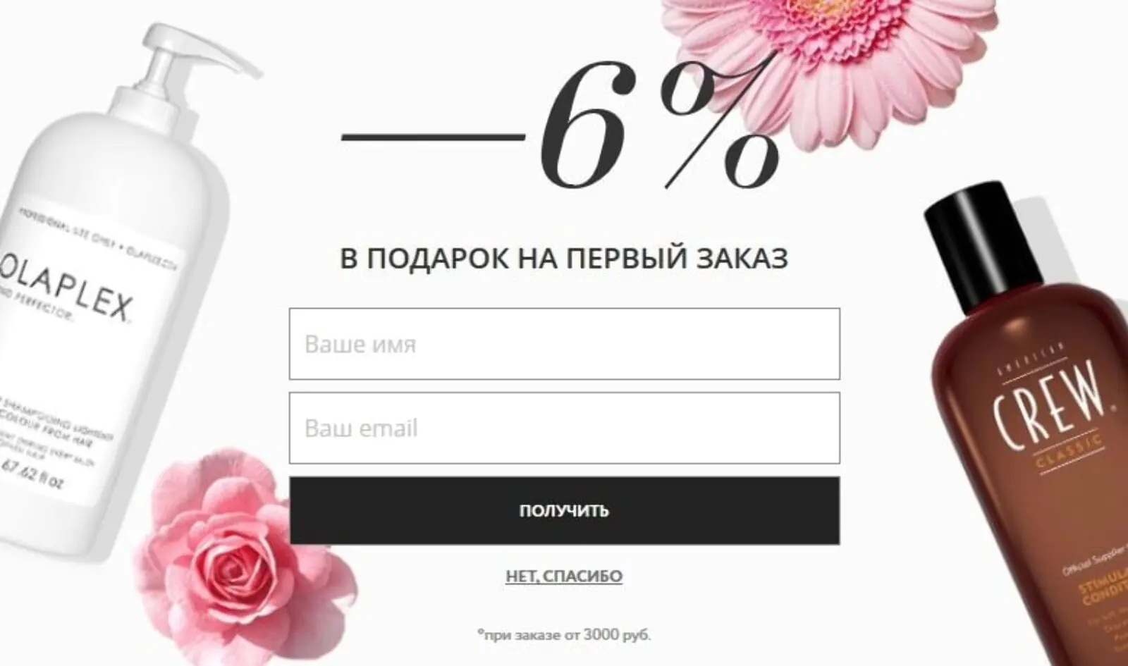 В письме выдаем промокод на скидку 6% при оформлении заказа от 3000 рублей.