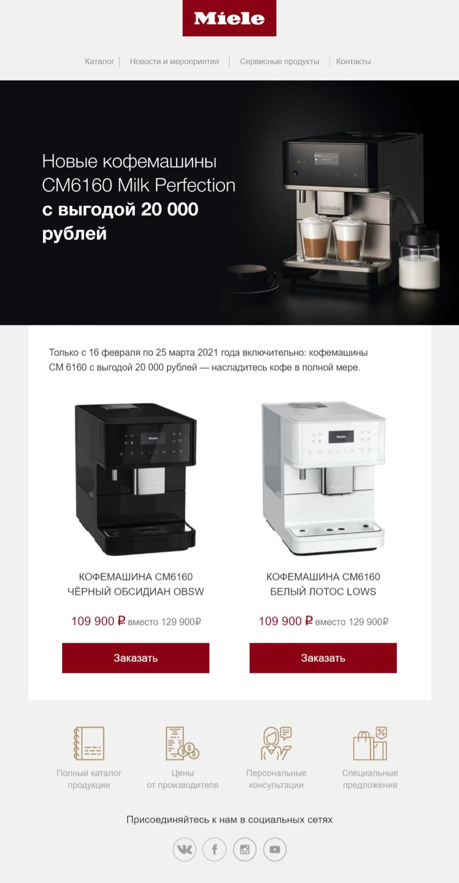 Акционная рассылка со скидкой на кофемашины