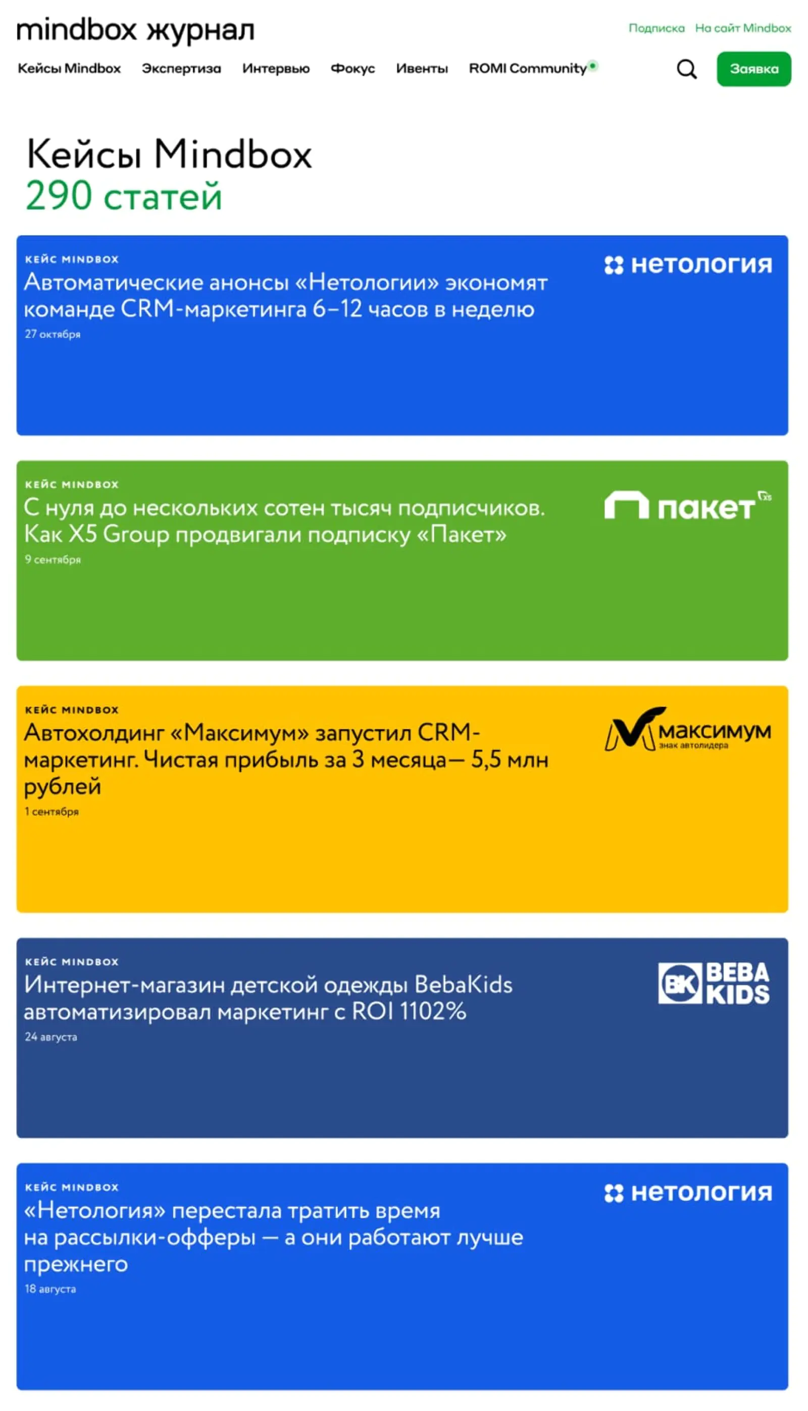Кейсы клиентов Mindbox в журнале помогают потенциальным клиентам увидеть ценность продукта