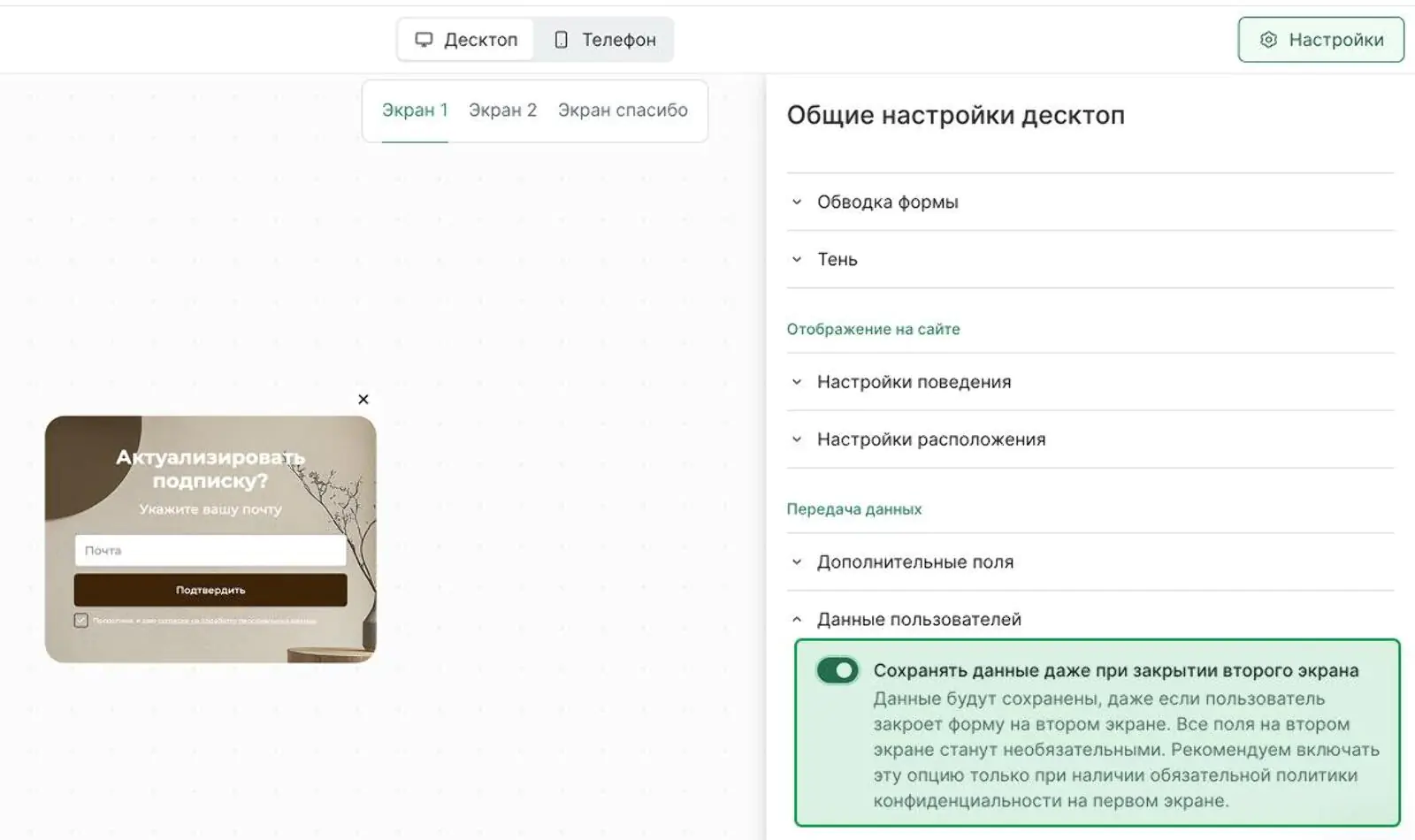 Картинка Раньше, чтобы ответ сохранился в базе, пользователь должен был заполнить многошаговую форму до конца. В новых шаблонах попапов появилась настройка «сохранять данные даже при закрытии второго экрана»: если пользователь заполнит первый экран формы и прервется, внесенные данные сохранятся в его карточке