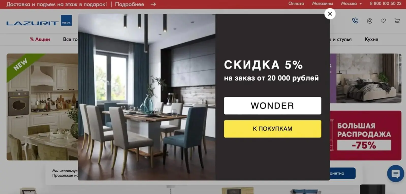 Картинка Попап на сайте «Лазурит» предлагает скидку на покупку от 20 тысяч рублей клиентам с низкой стоимостью корзины