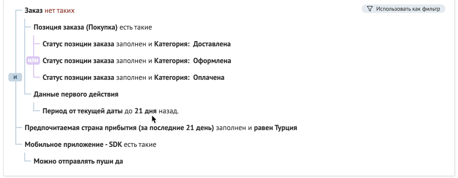 Картинка Сравнительный фильтр позволяет определить частоту любого действия клиента, например поиска того или иного направления, и отправить соответствующую коммуникацию