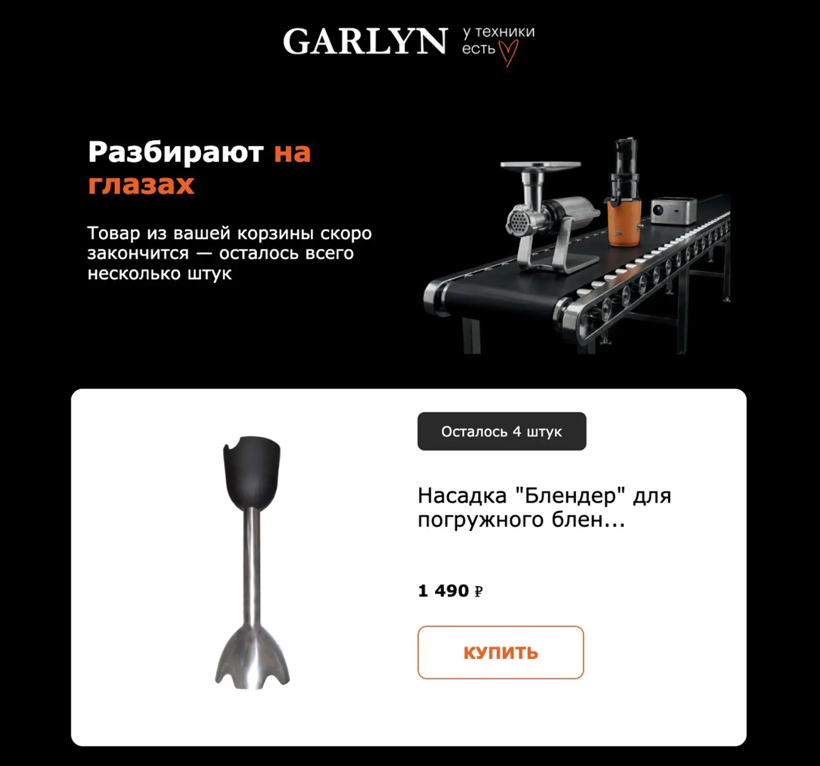 Письма о том, что товар из корзины или избранного заканчивается, отправляются не чаще раза в неделю. Для товара из корзины конверсия в доставленный заказ — 0,4%. Метод атрибуции — last non-direct touch по кликам