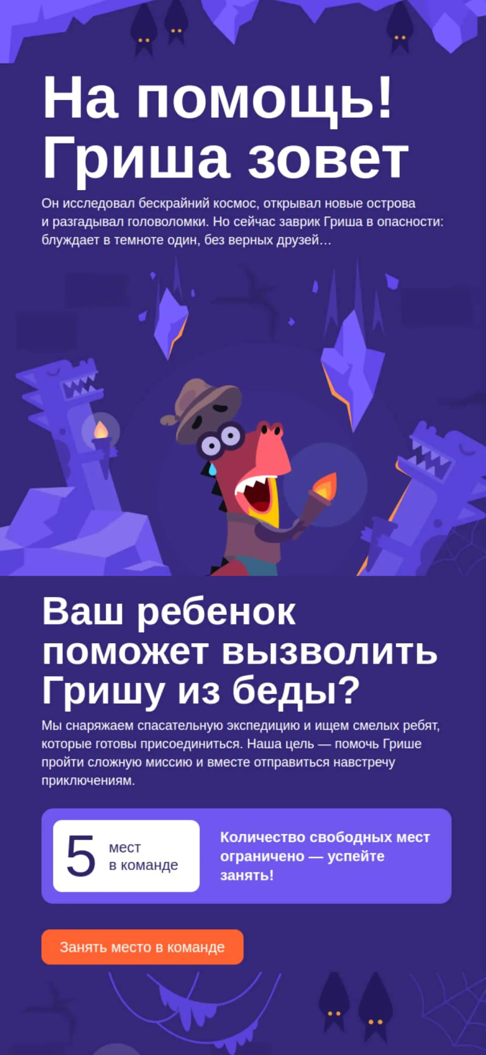 Пример использования нестандартной механики «Учи.ру» — пользователь сервиса должен успеть записаться в команду игроков