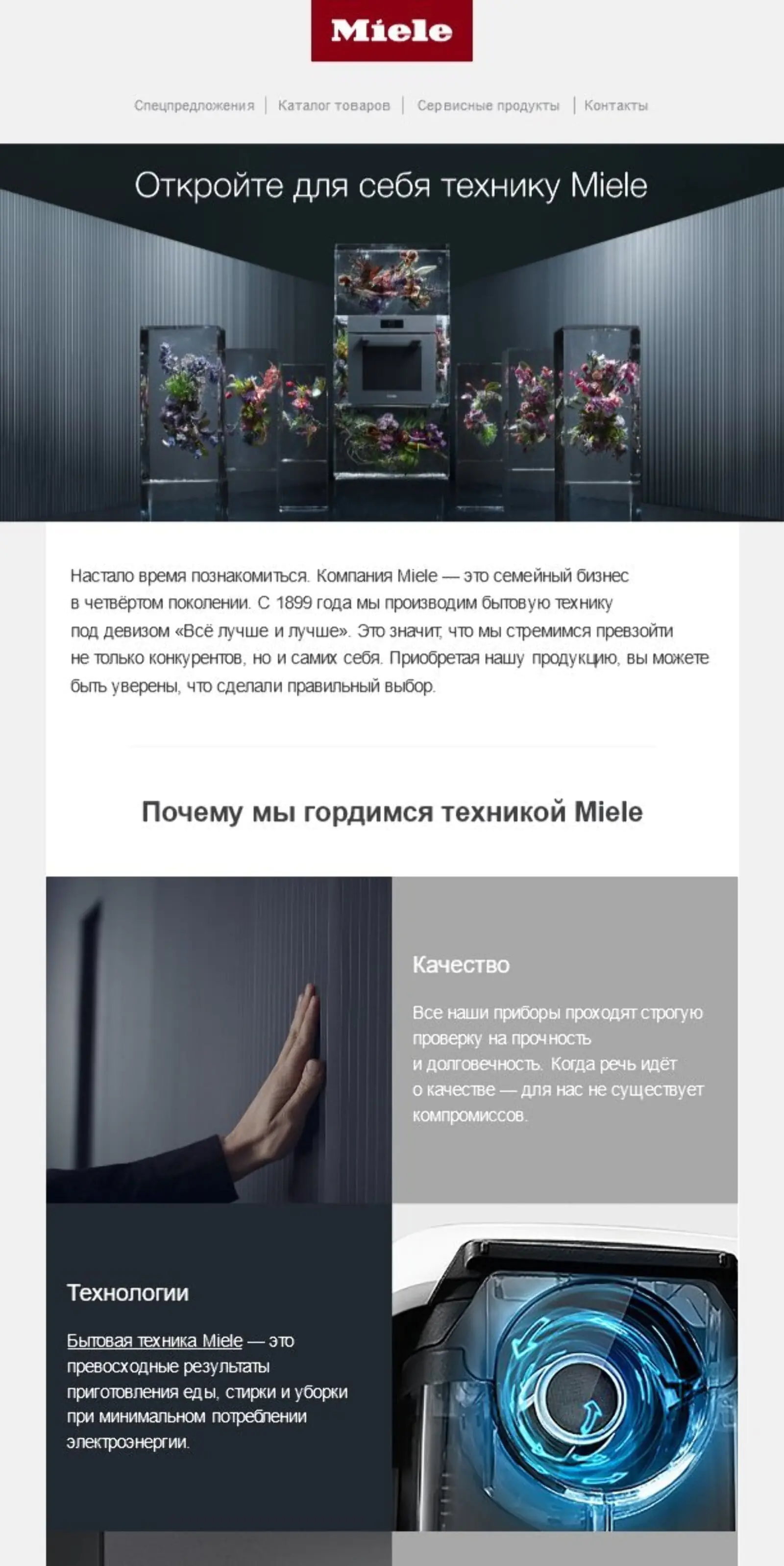 Первое welcome-письмо для конечных покупателей посвящено преимуществам Miele