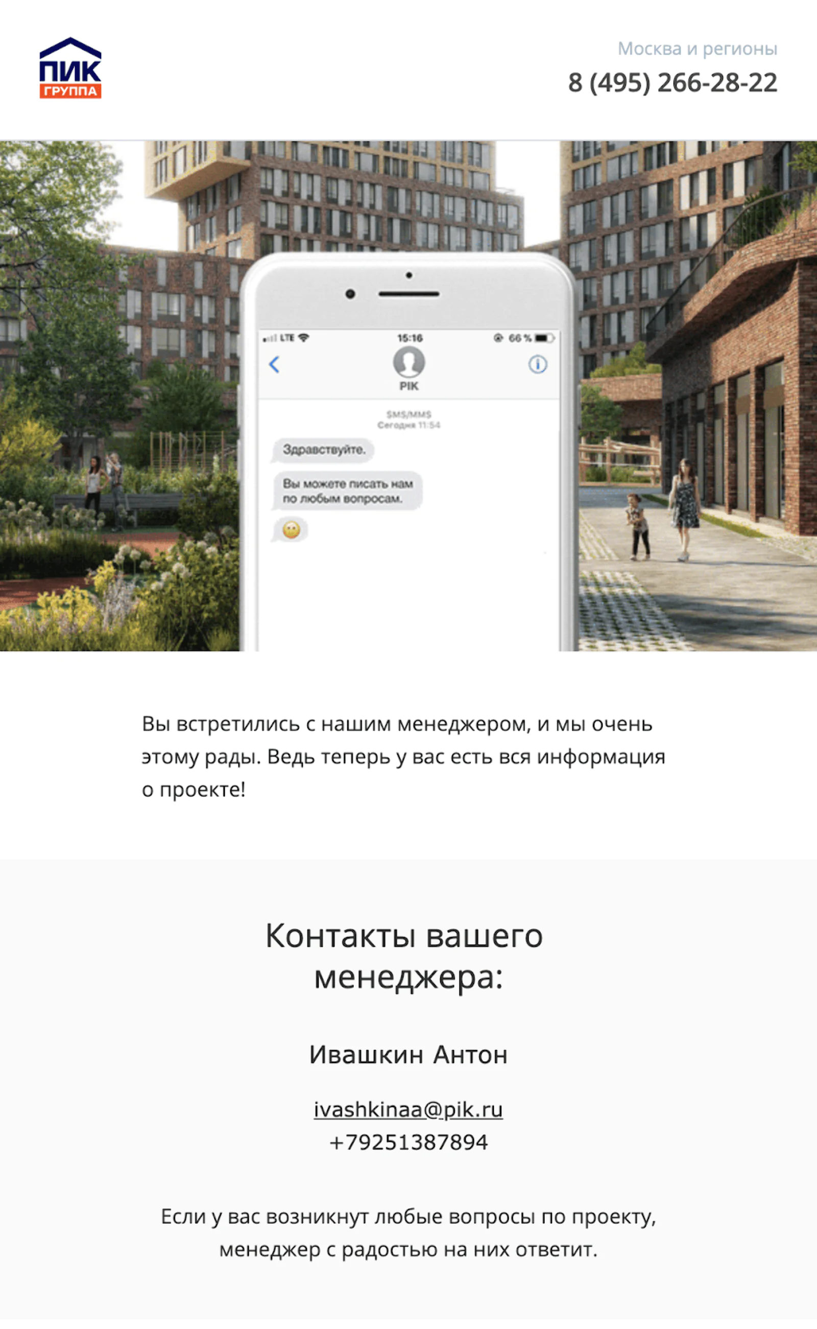 Такое письмо уходит клиенту после встречи с менеджером. Клиенту высылают номер и email личного менеджера, с которым можно обсудить любой вопрос