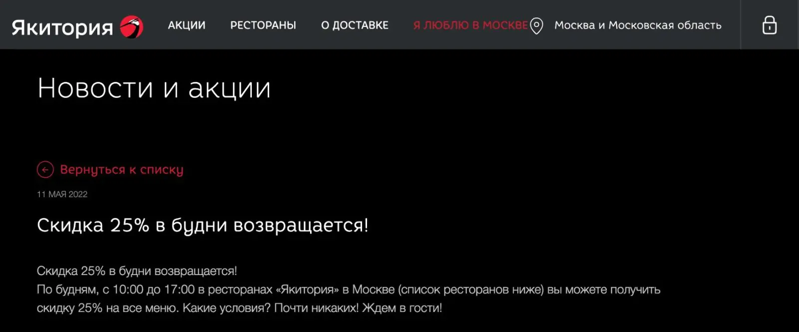 Чтобы избежать простоя, «Якитория» предлагает скидки в рабочие часы по будням, когда клиентов мало
