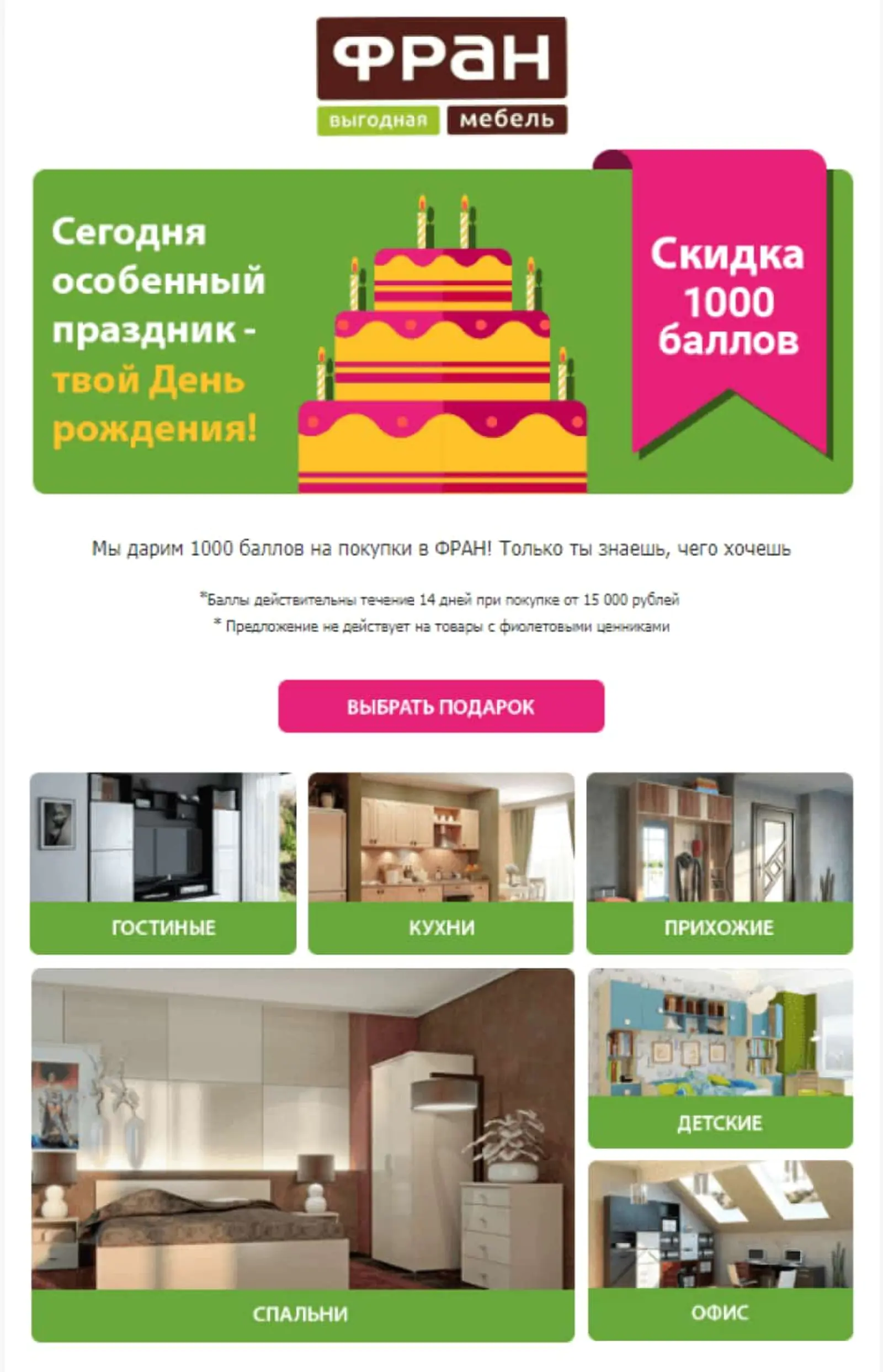 Картинка Сеть салонов мебели «Фран» поздравляет клиентов с днем рождения и начисляет дополнительные баллы по программе лояльности