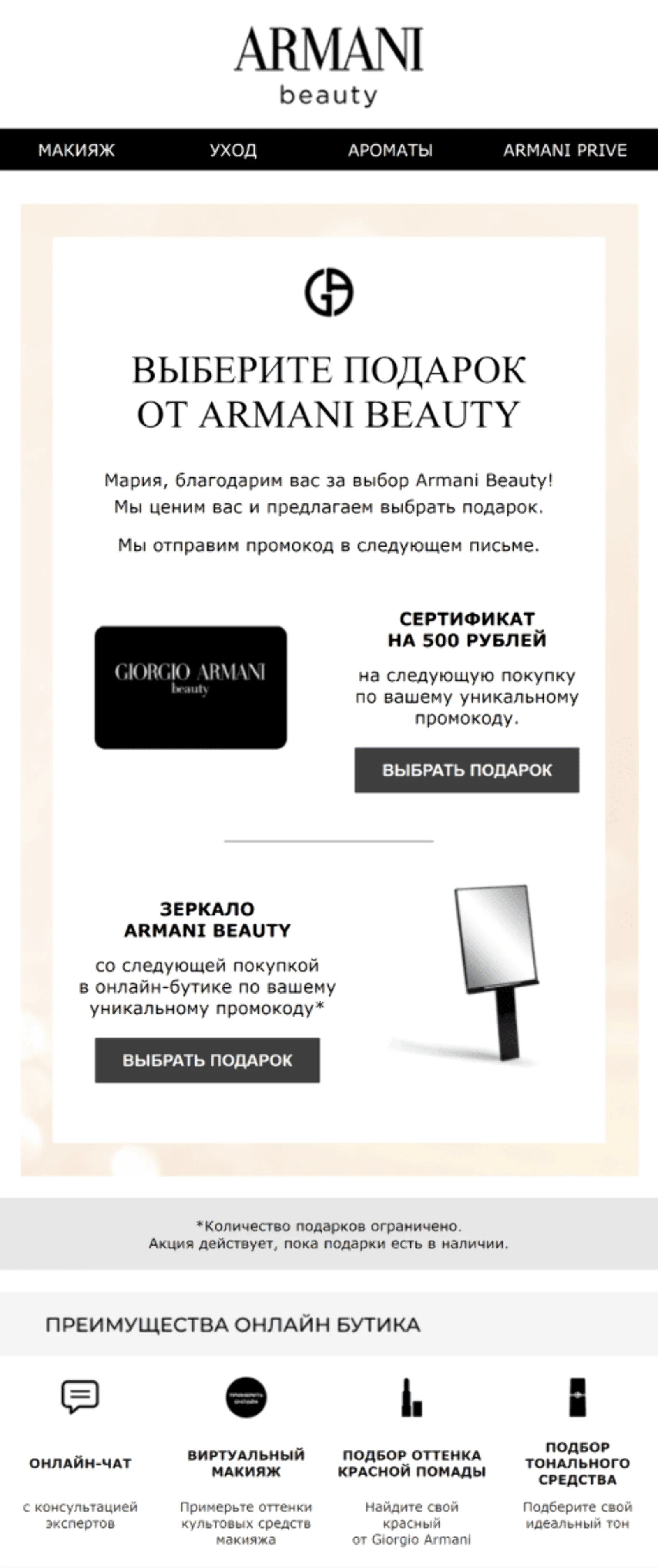 Письмо для клиентов L’Oréal Luxe, купивших косметику Armani
