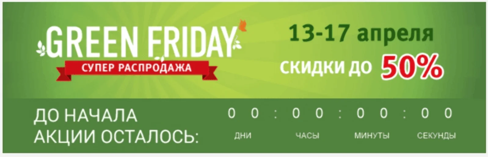 Баннер для массовой рассылки с динамическим блоком «Таймер»