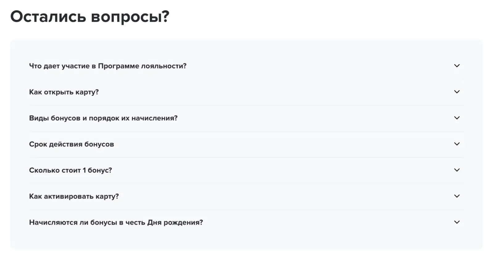 Раздел FAQ на странице лояльности MIXIT