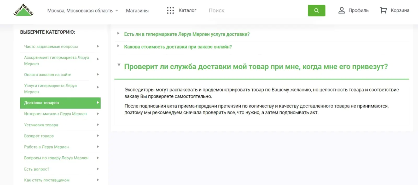 Фрагмент раздела FAQ интернет-магазина Leroy Merlin