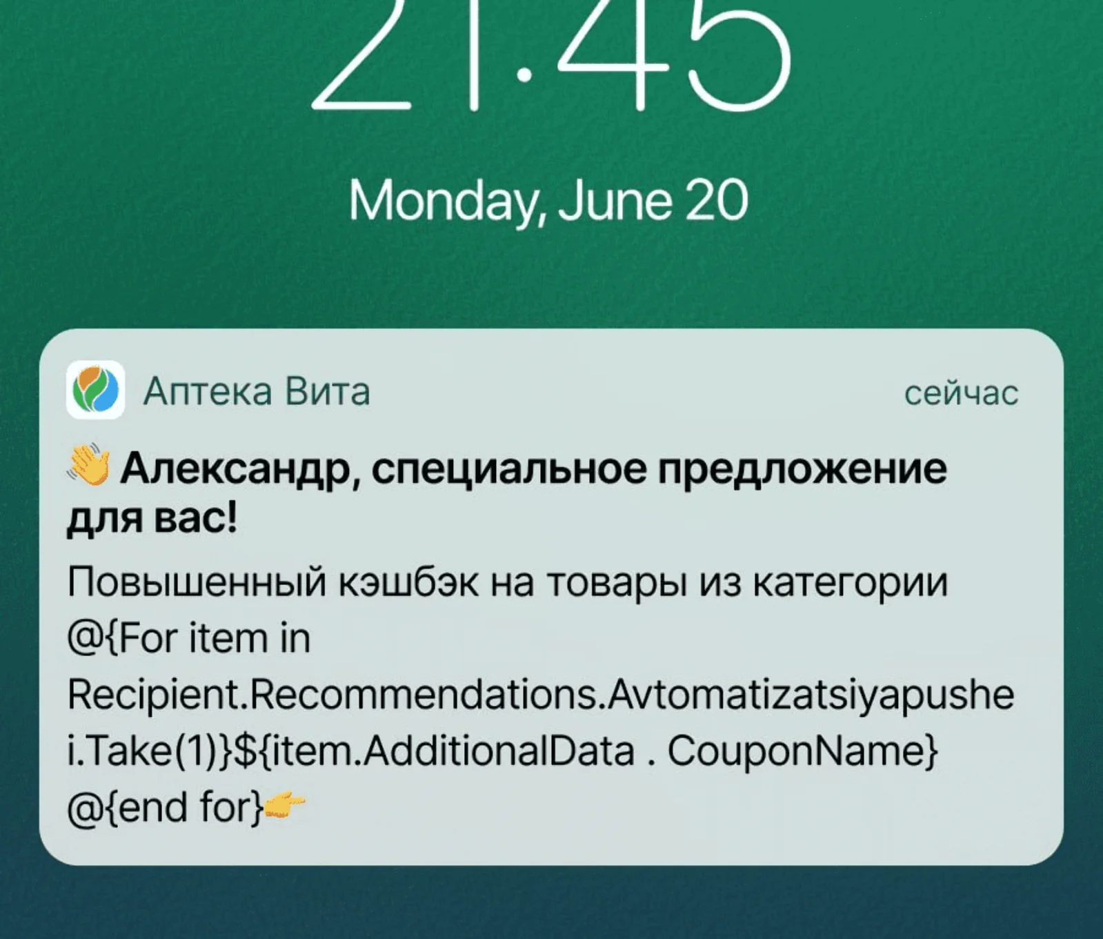 Персональное предложение клиенту аптечной сети «Вита». Категорию подставляет алгоритм машинного обучения