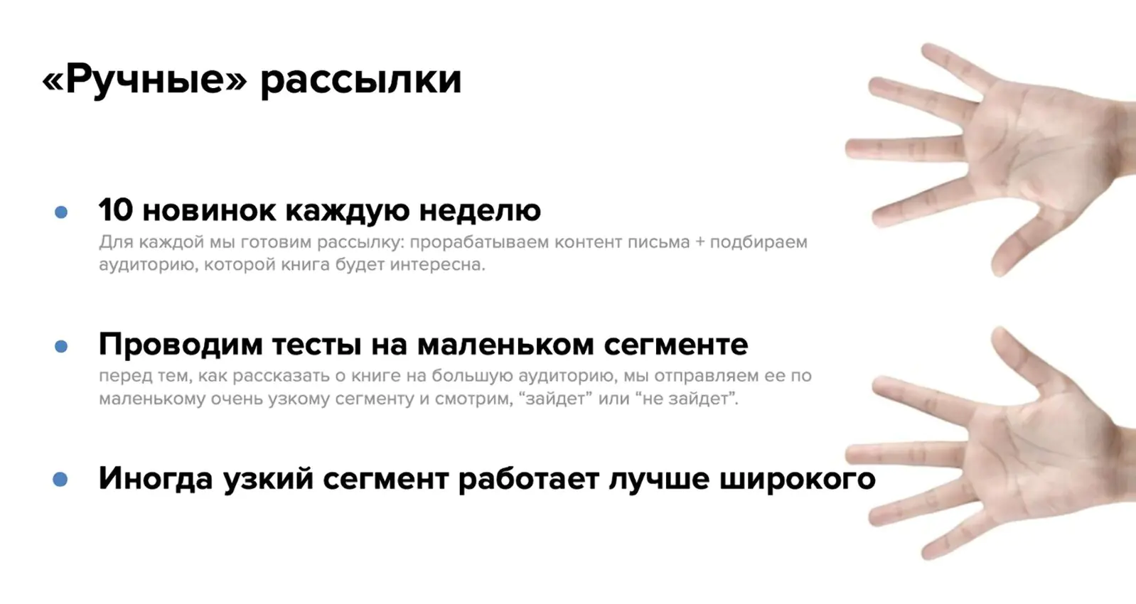 В «ручных» рассылках мы рассказываем про новинки — обычно охватываем около 10 книг в неделю. Но, как говорили выше, четко сегментируем аудиторию, чтобы один человек не получил больше двух писем в неделю