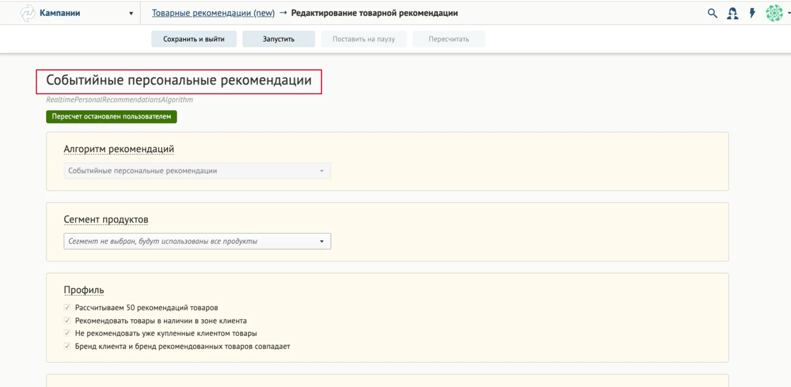 Страница создания алгоритма Страница создания алгоритма: можно указать сегмент продуктов, которые хотим рекомендовать