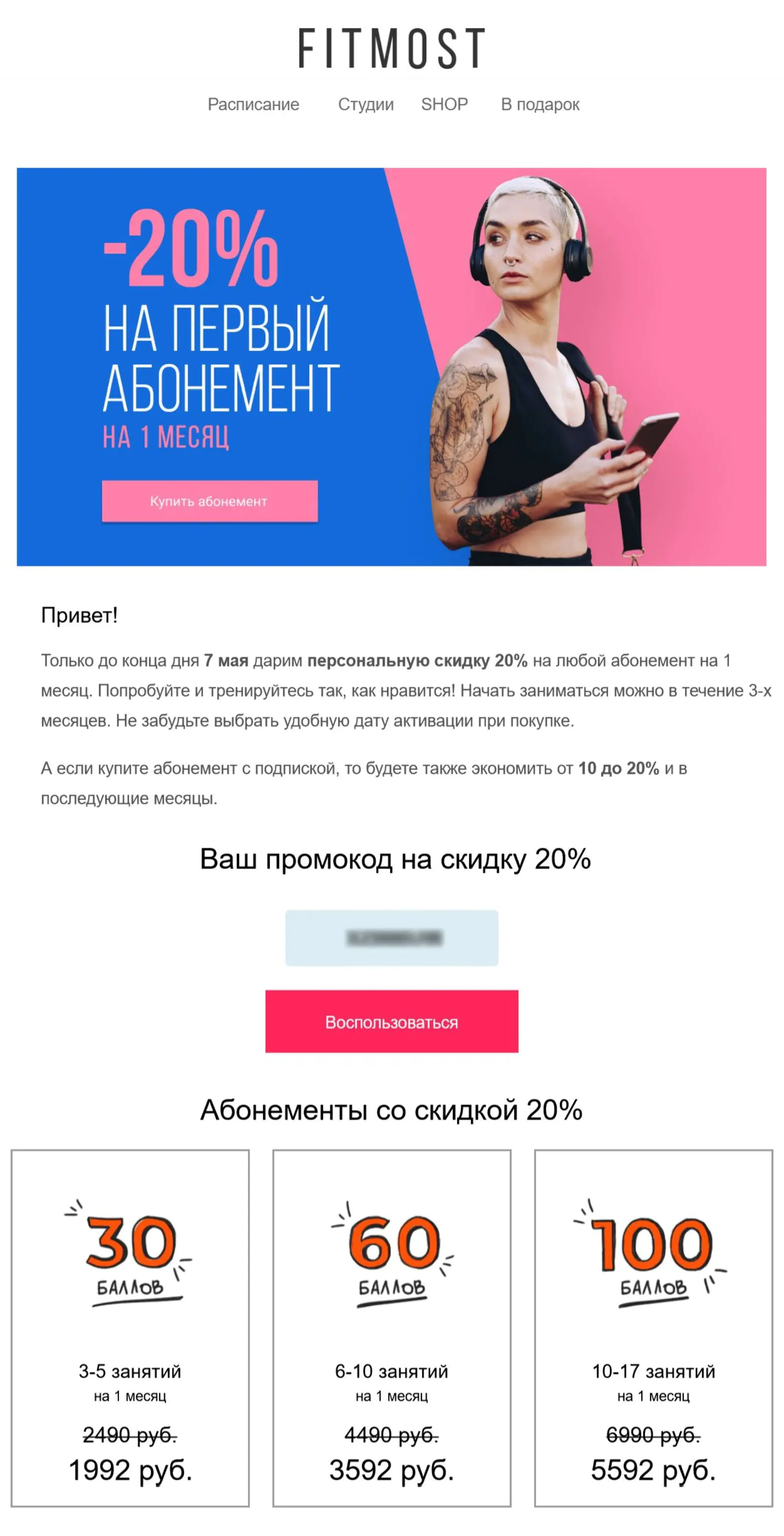 Промокод на скидку Если клиент зарегистрировался, но не оформил абонемент, предлагаем промокод на скидку