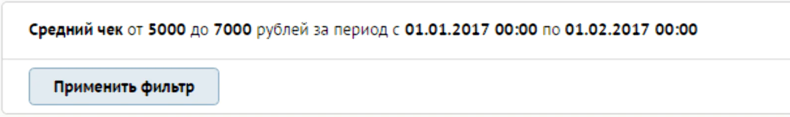 Найдем потребителей со средним чеком от 5 до 7 тыс. за январь