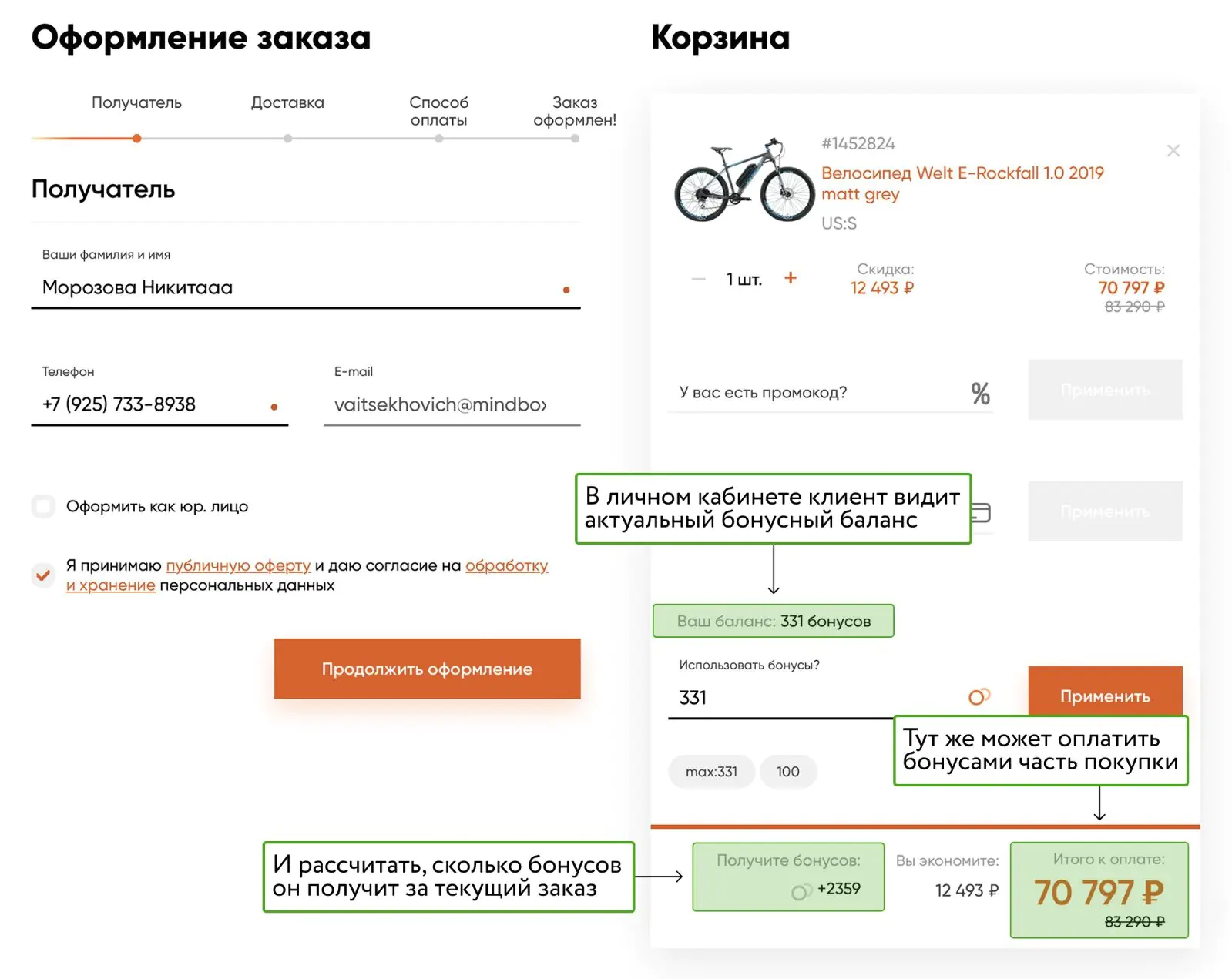 В личном кабинете клиент видит актуальный бонусный баланс При оформлении заказа в личном кабинете клиент видит актуальный бонусный баланс, тут же может оплатить бонусами часть покупки и рассчитать, сколько бонусов он получит за текущий заказ