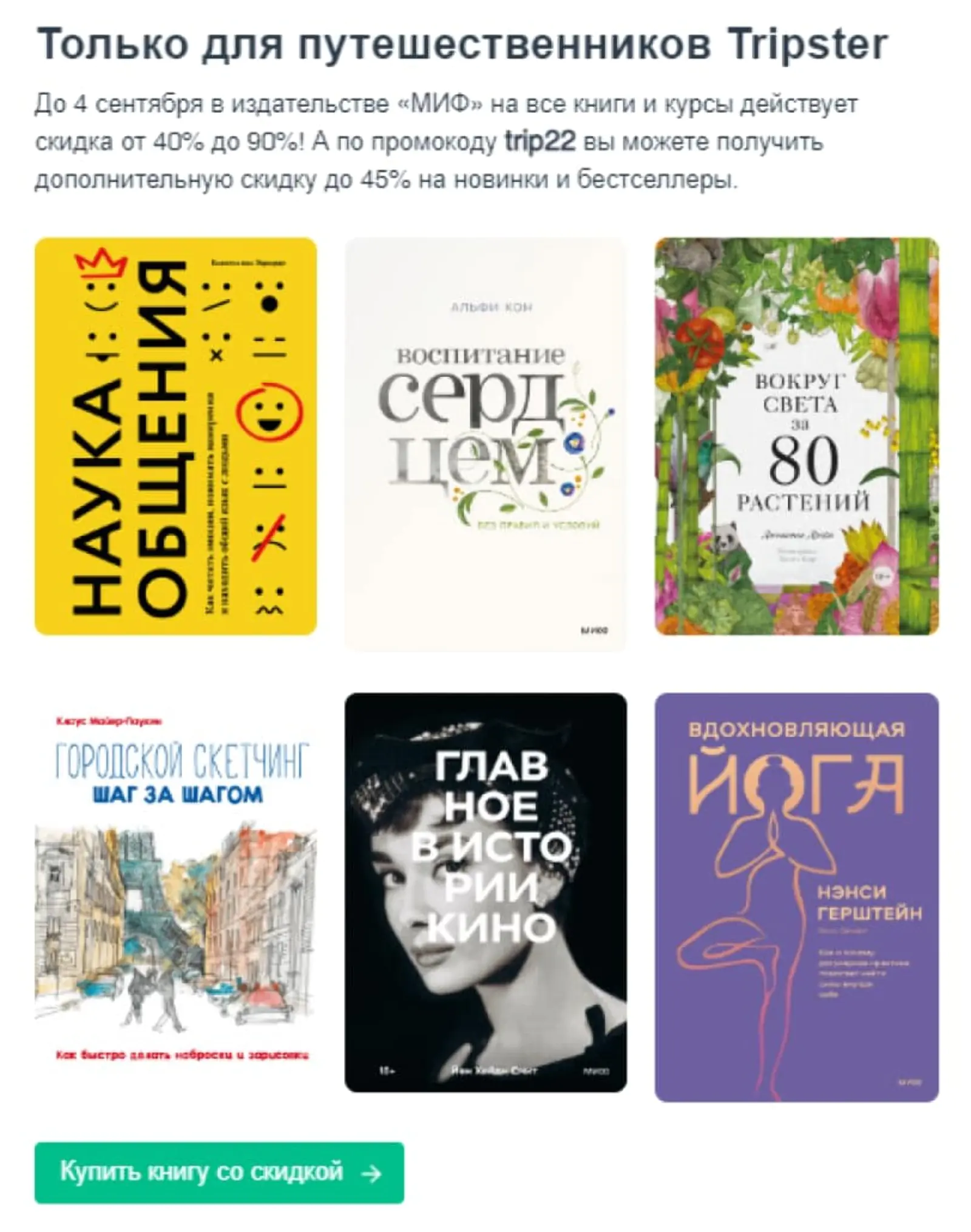 Картинка В партнерском блоке рассылки Tripster — промокод со скидкой на книги издательства МИФ