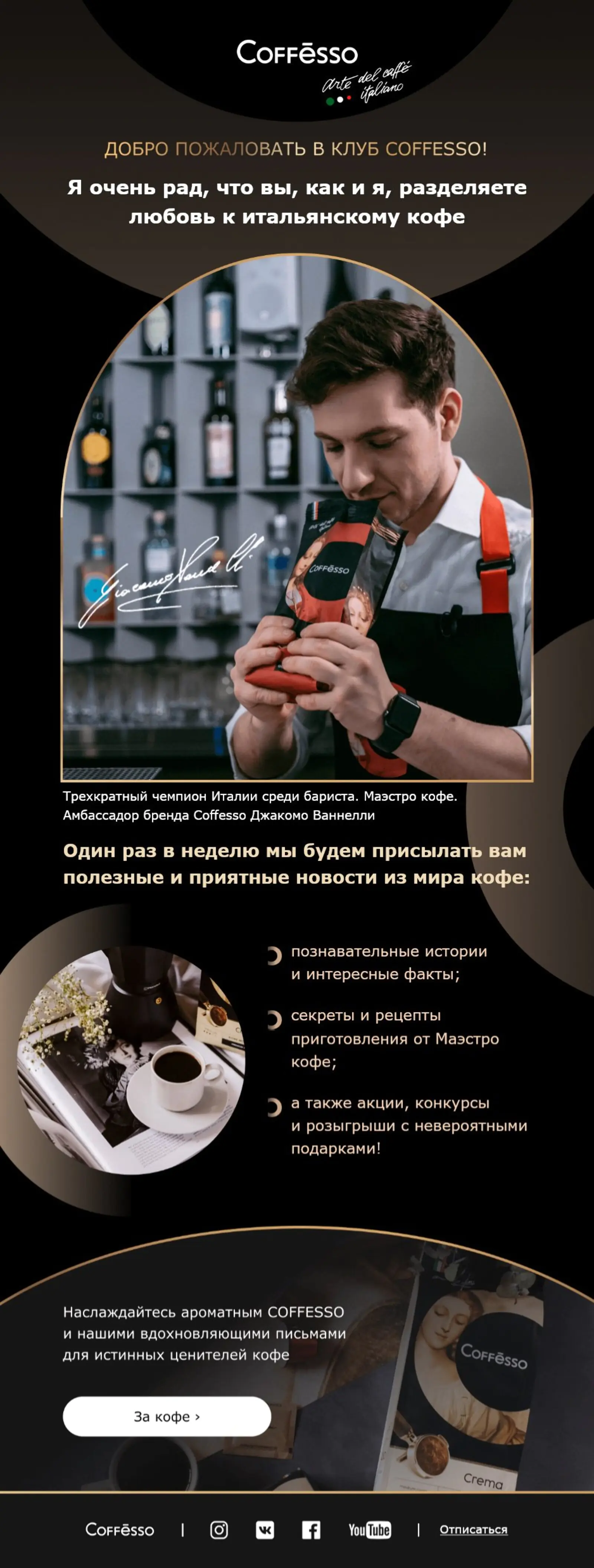 Первое письмо цепочки Coffesso Первое письмо цепочки Coffesso:
