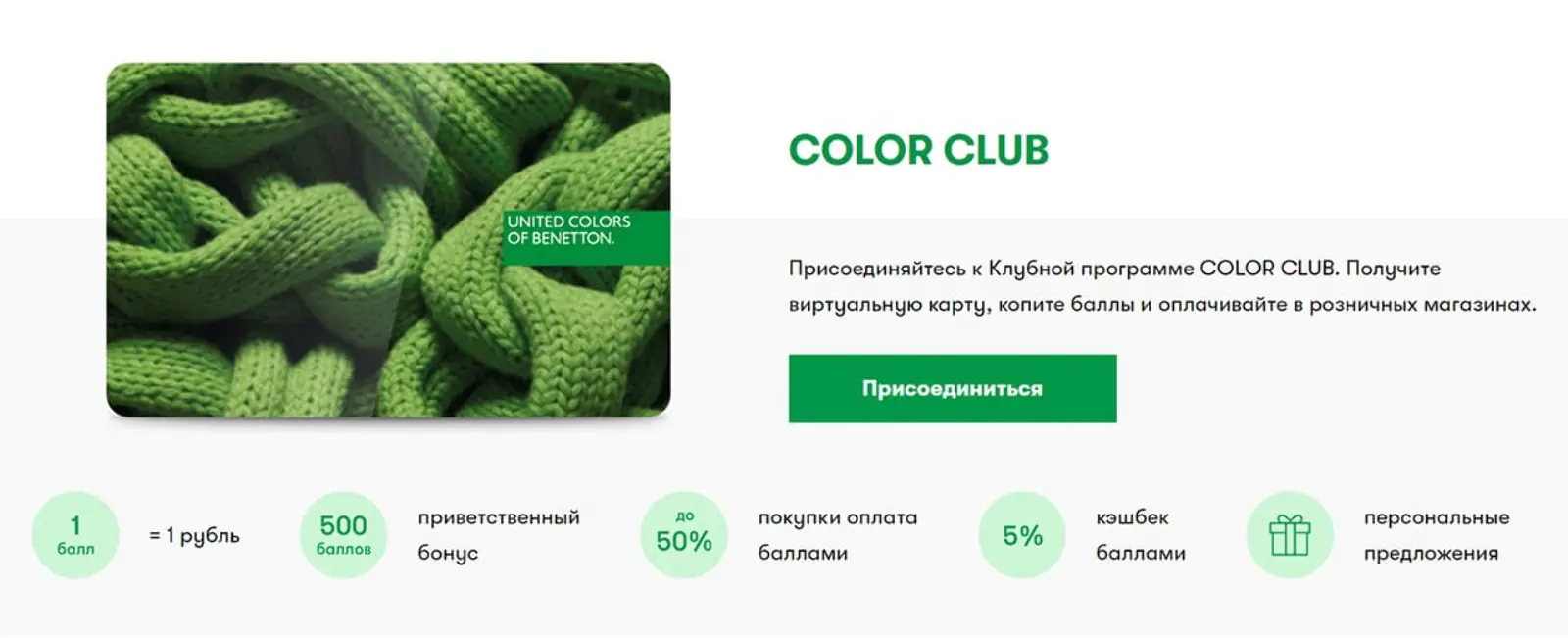 Условия программы лояльности Benetton