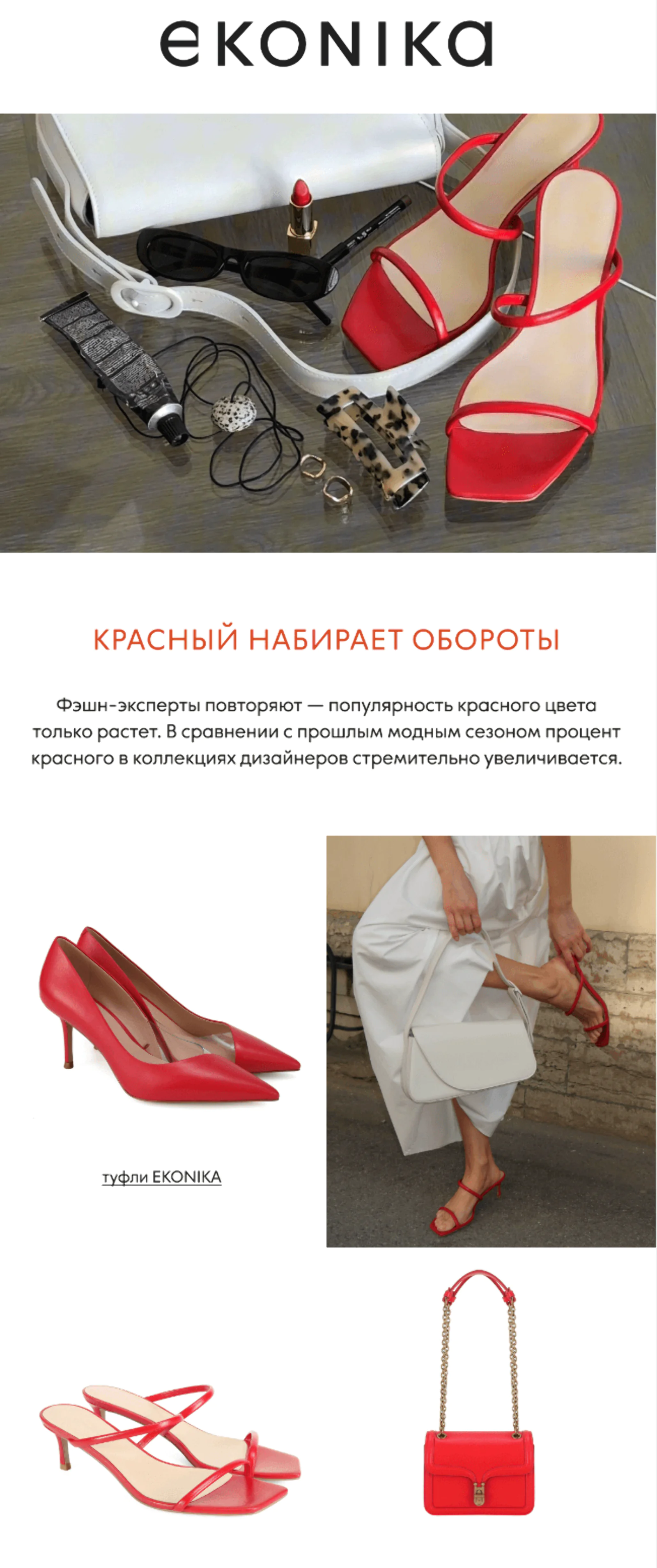 Картинка Сегментированная рассылка о красном в моде. Сегмент — клиенты, которые интересовались моделями красного, бордового, розового, голубого и оранжевого цвета, но не делали заказы за последние 14 дней. Open rate — 22,4%, click rate — 4,1%, конверсия в заказ по last click — 0,1%.